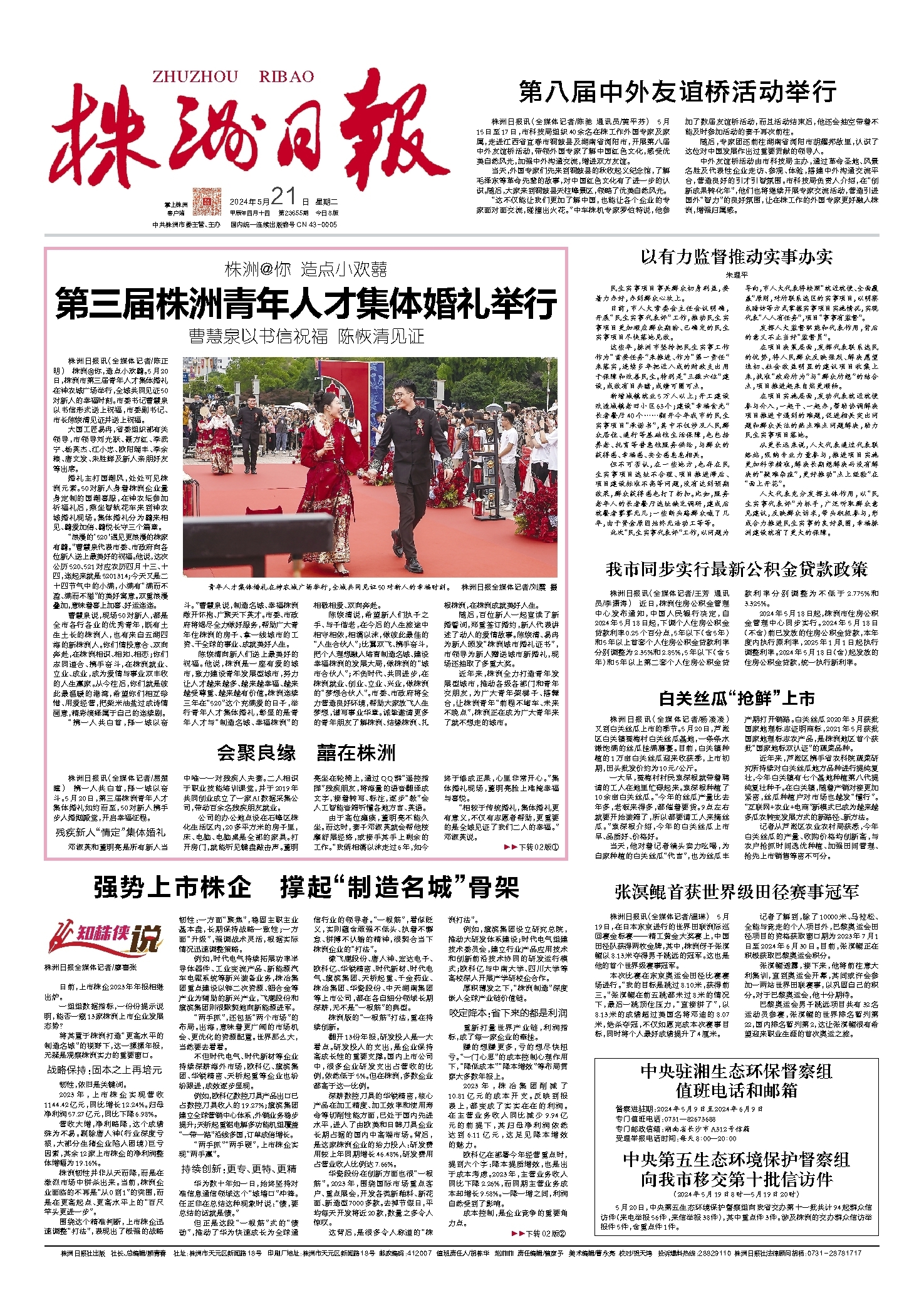 2024年05月21日《株洲日报》