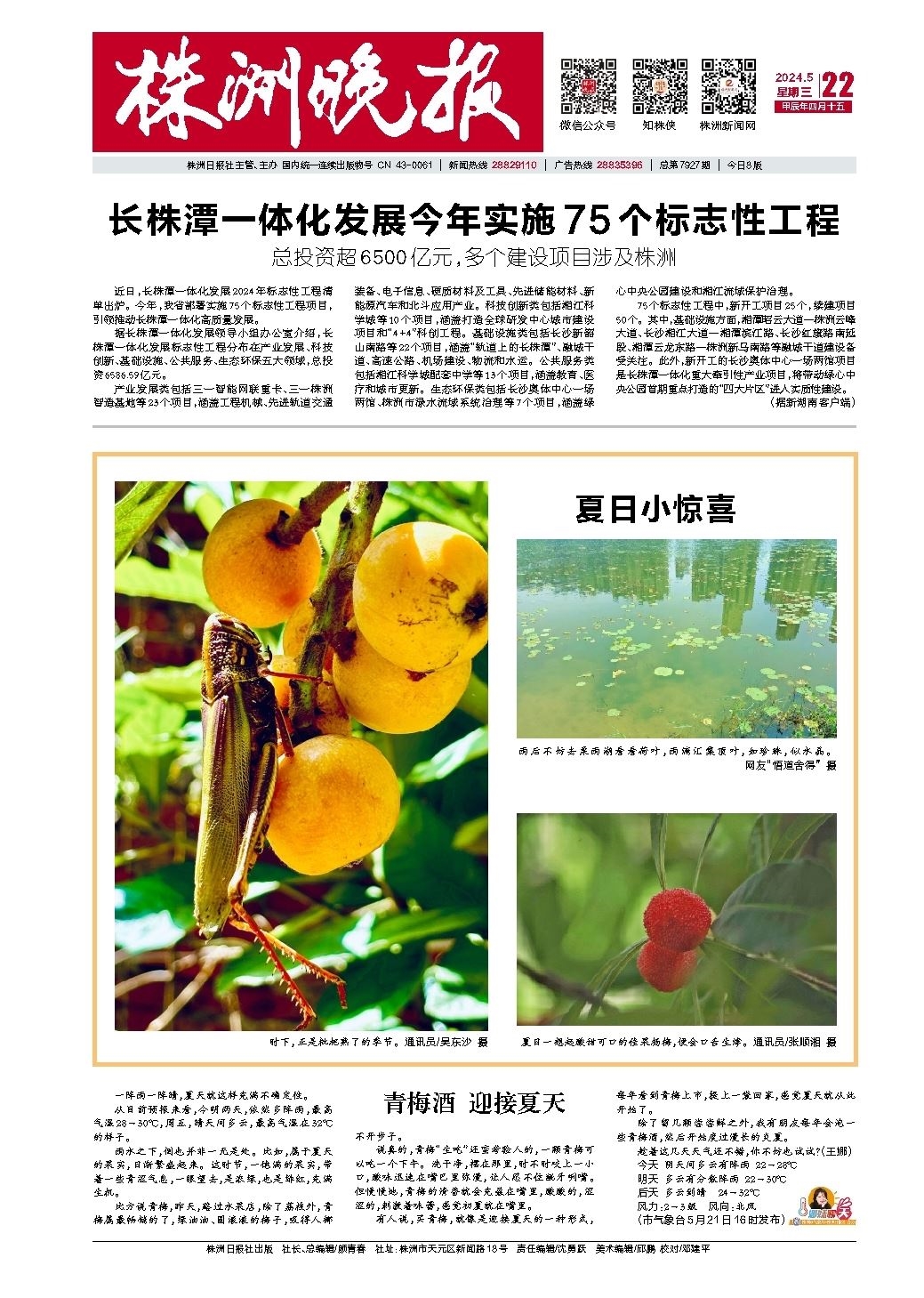 2024年05月22日《株洲晚报》