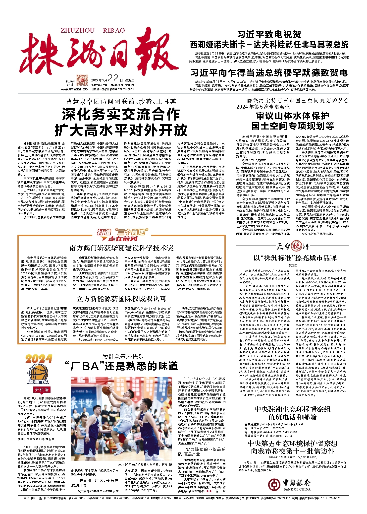 2024年05月22日《株洲日报》