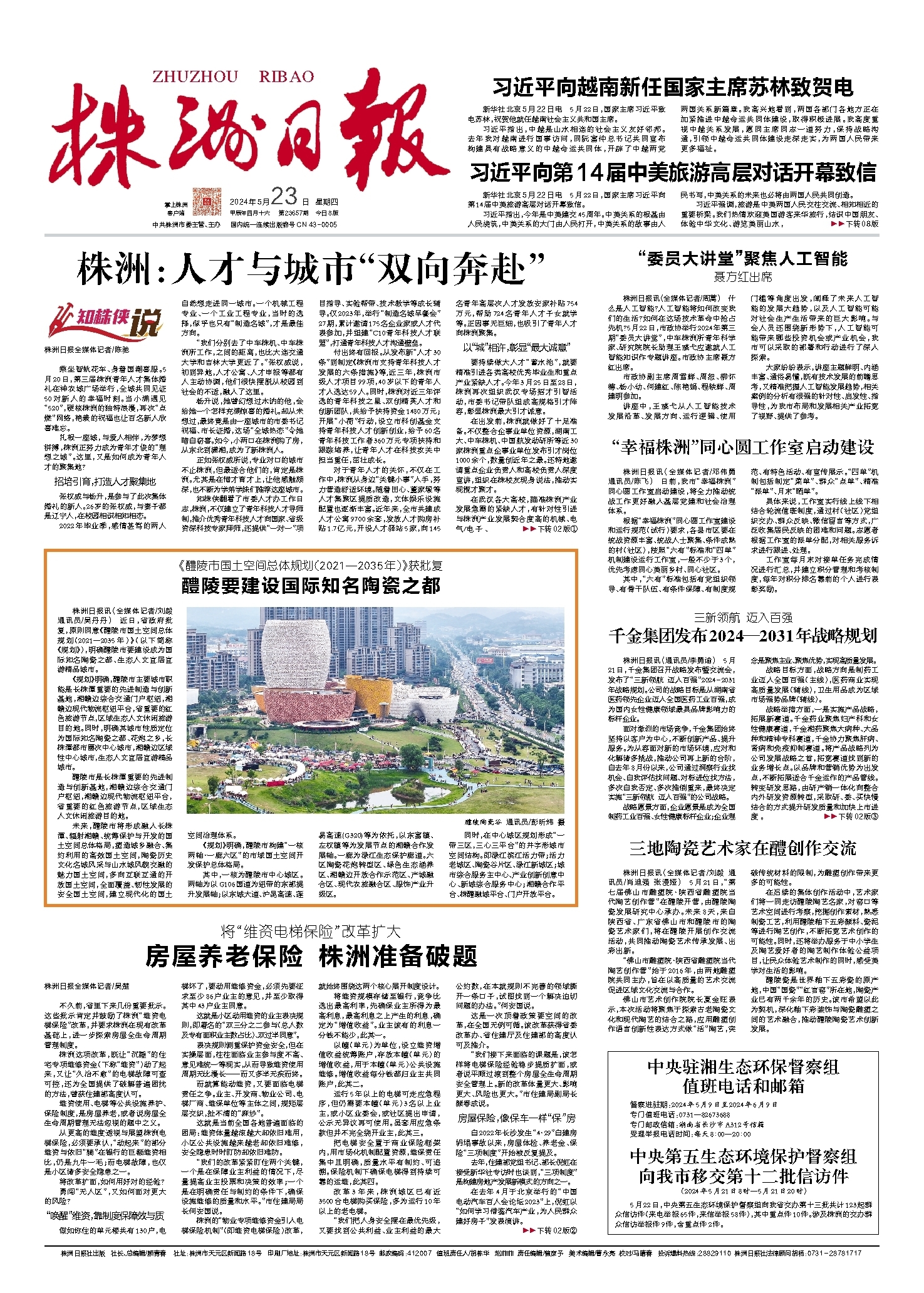 2024年05月23日《株洲日报》