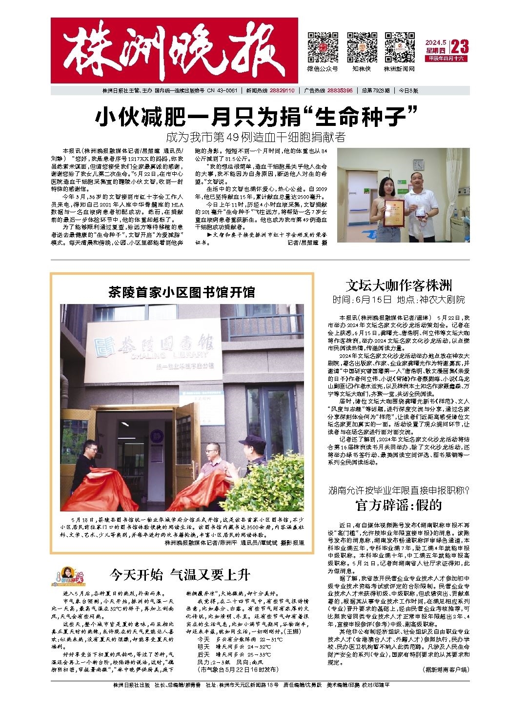 2024年05月23日《株洲晚报》