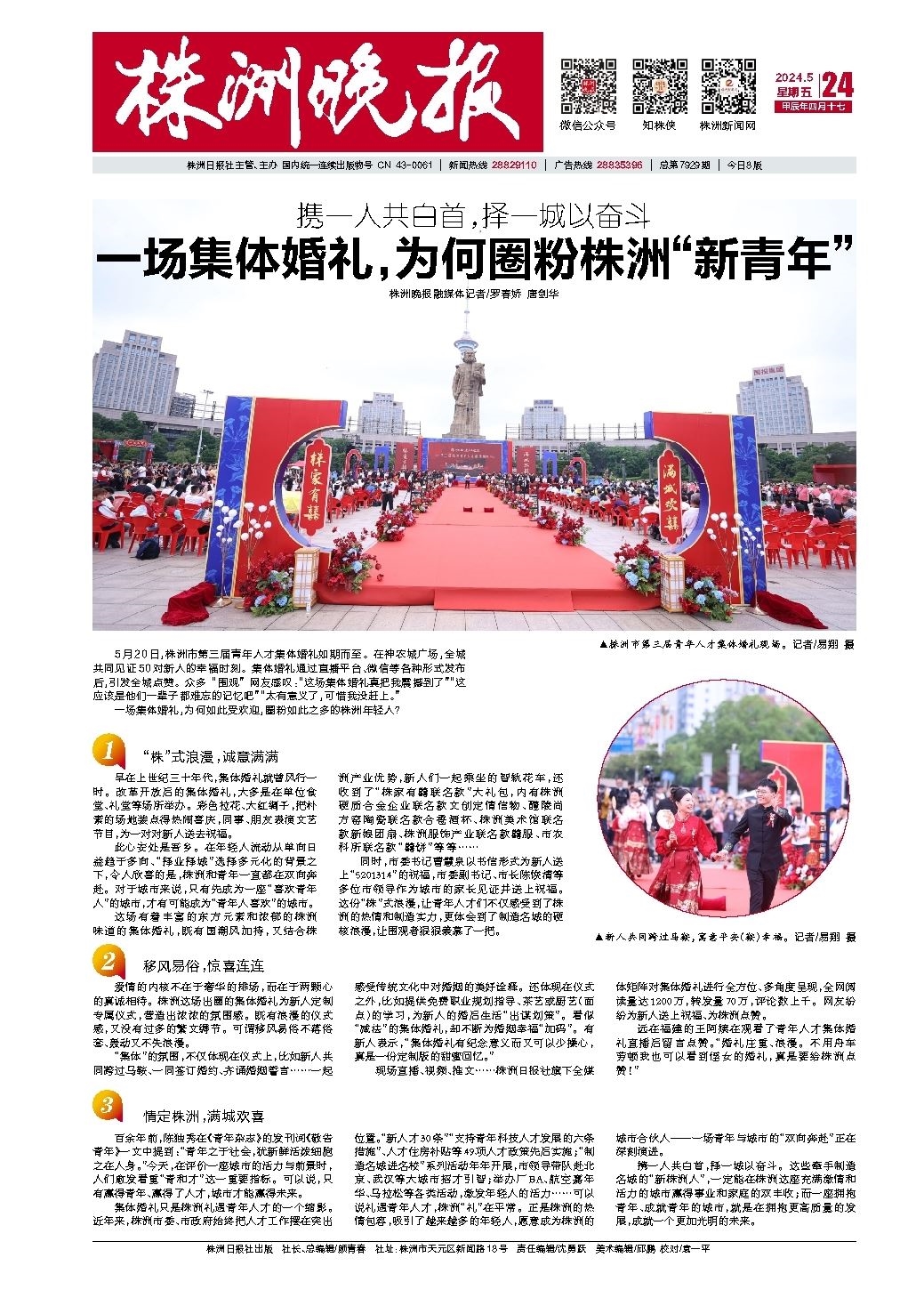 2024年05月24日《株洲晚报》