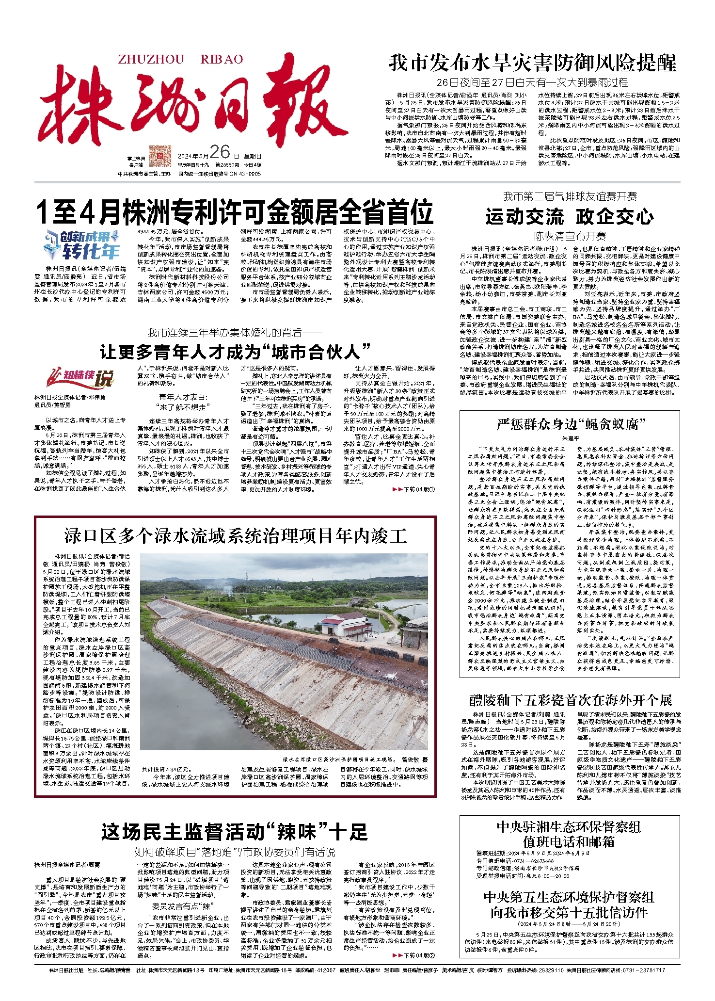 2024年05月26日《株洲日报》