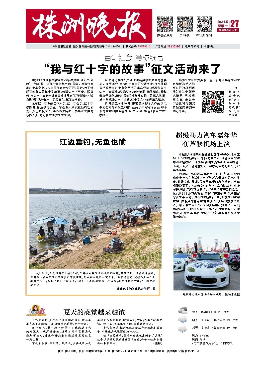 2024年05月27日《株洲晚报》