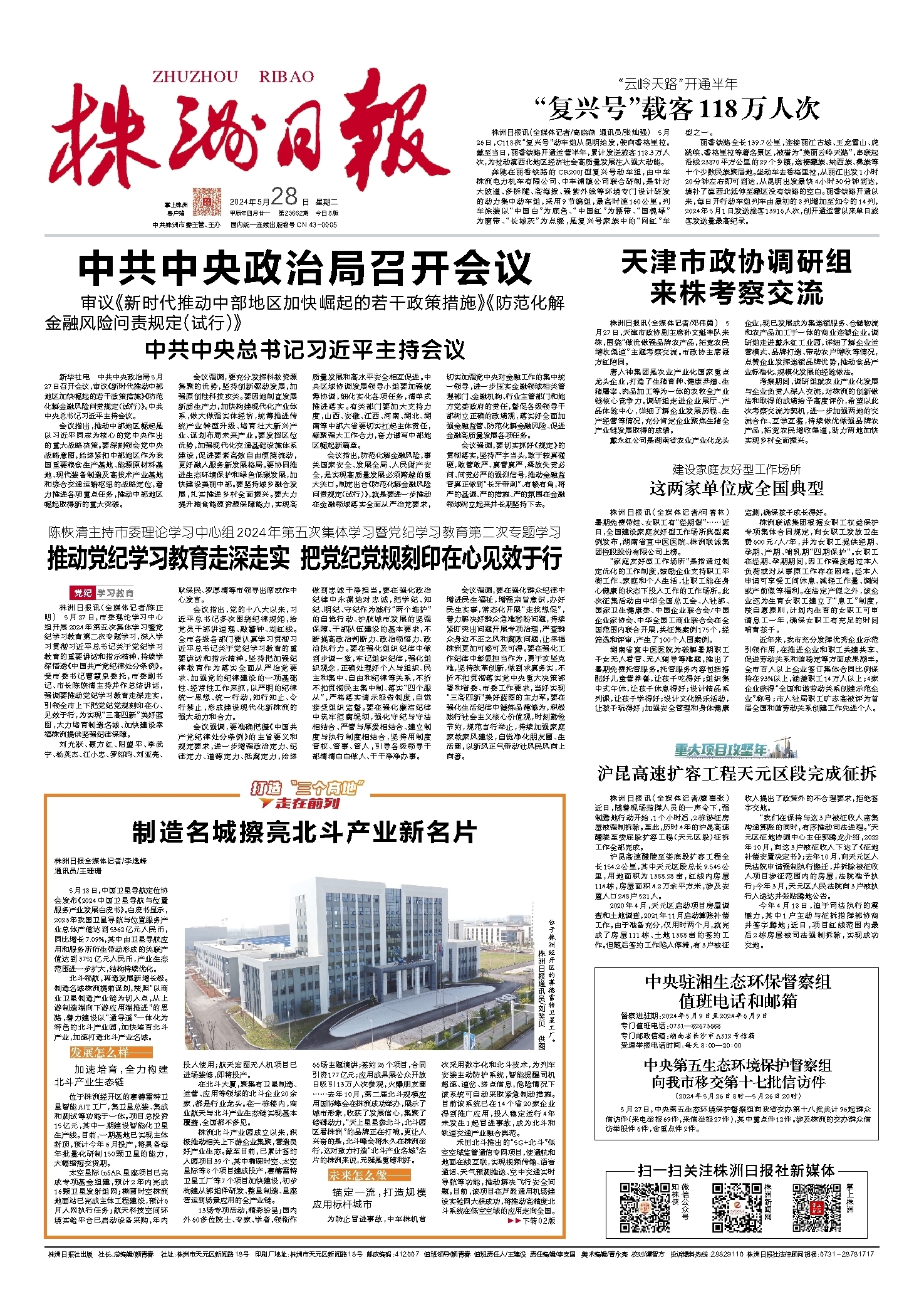 2024年05月28日《株洲日报》