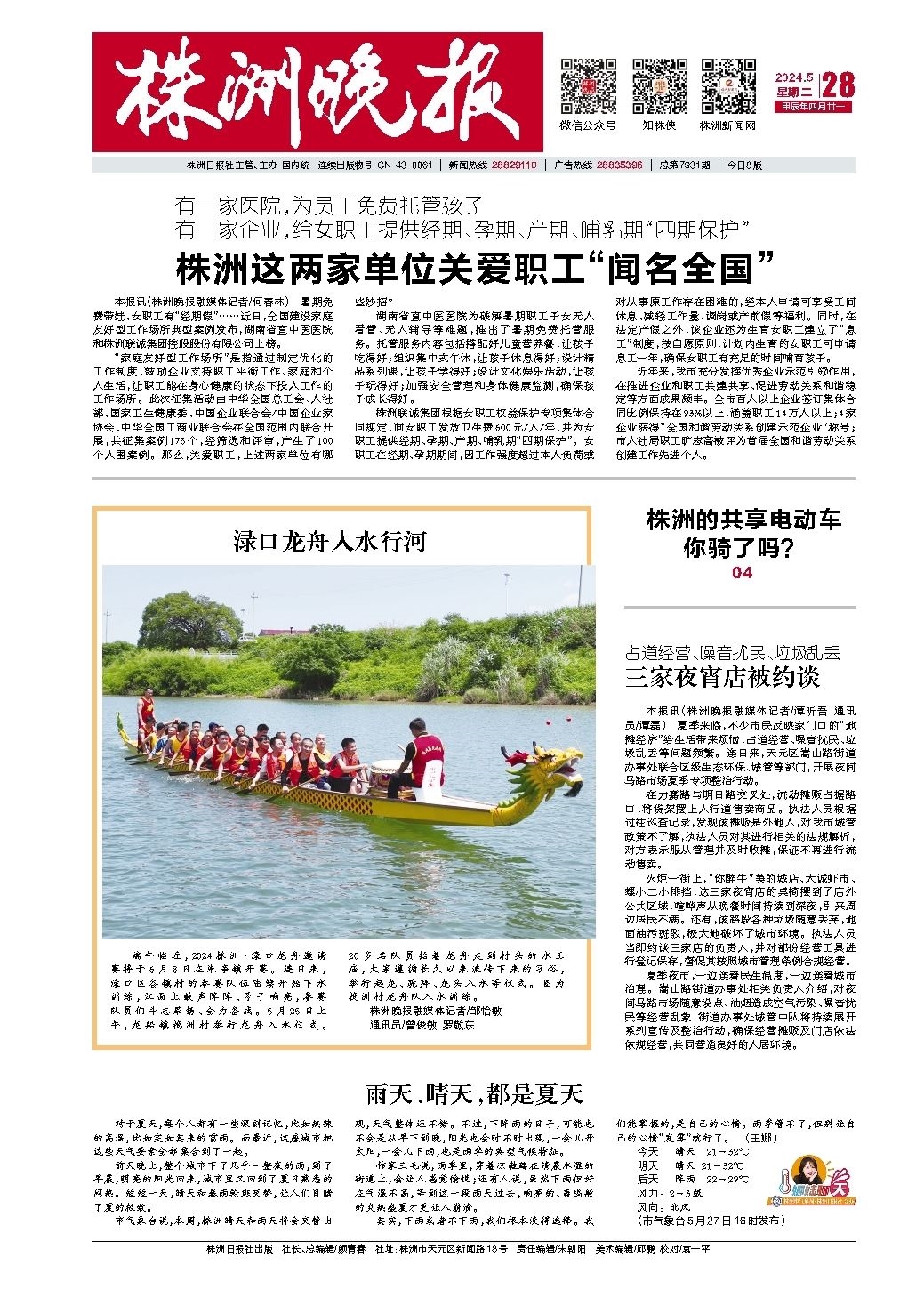 2024年05月28日《株洲晚报》