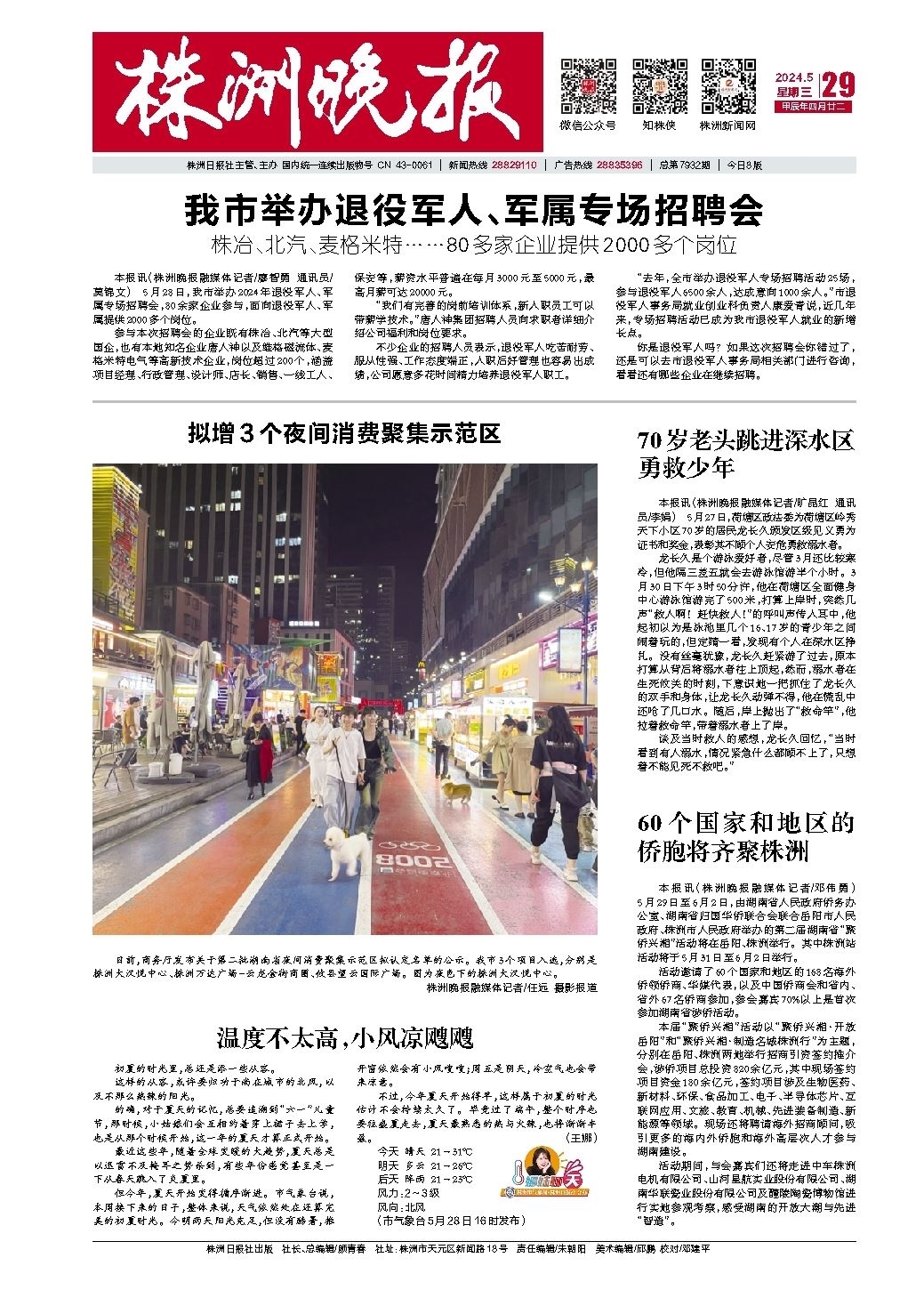 2024年05月29日《株洲晚报》