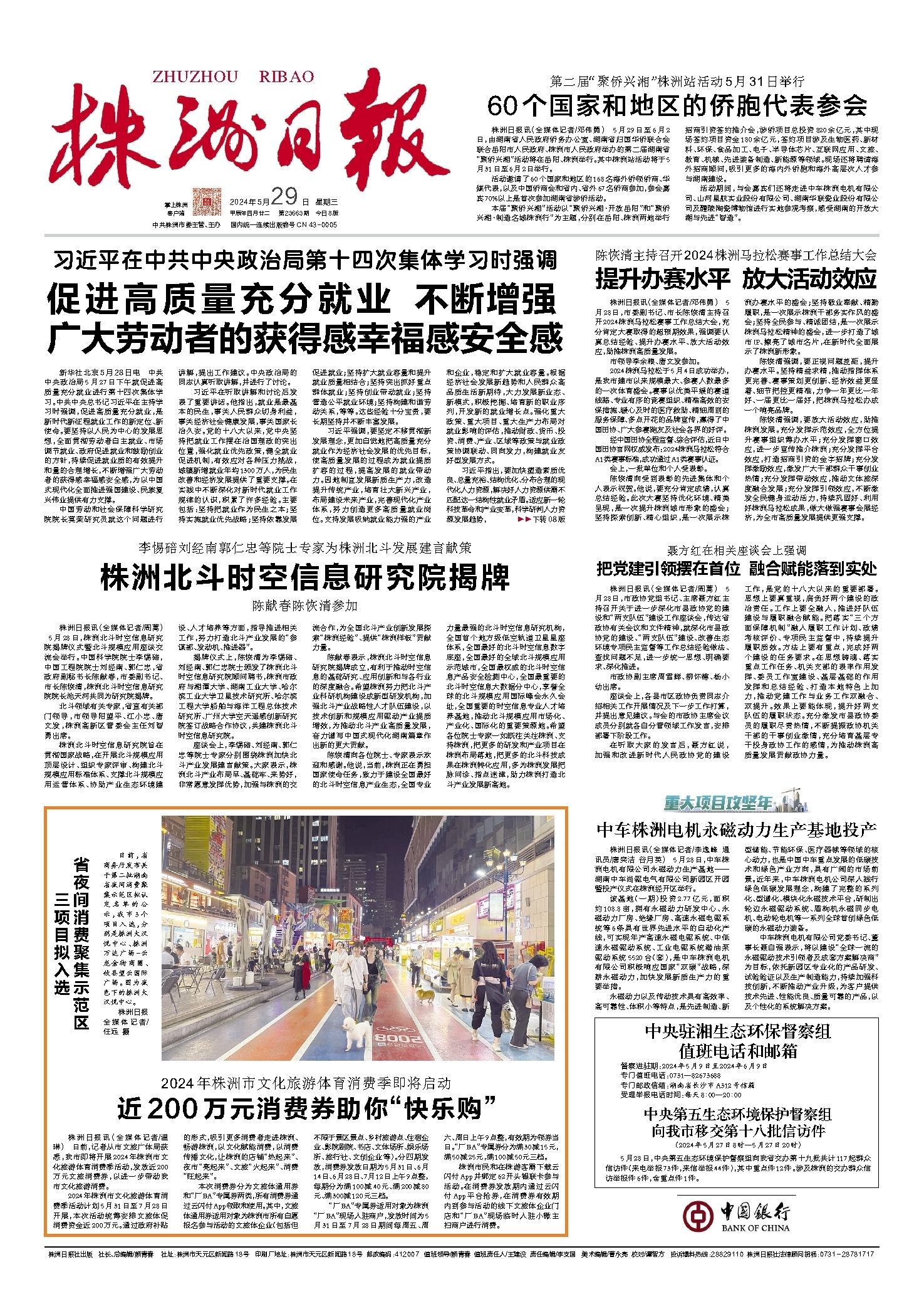 2024年05月29日《株洲日报》