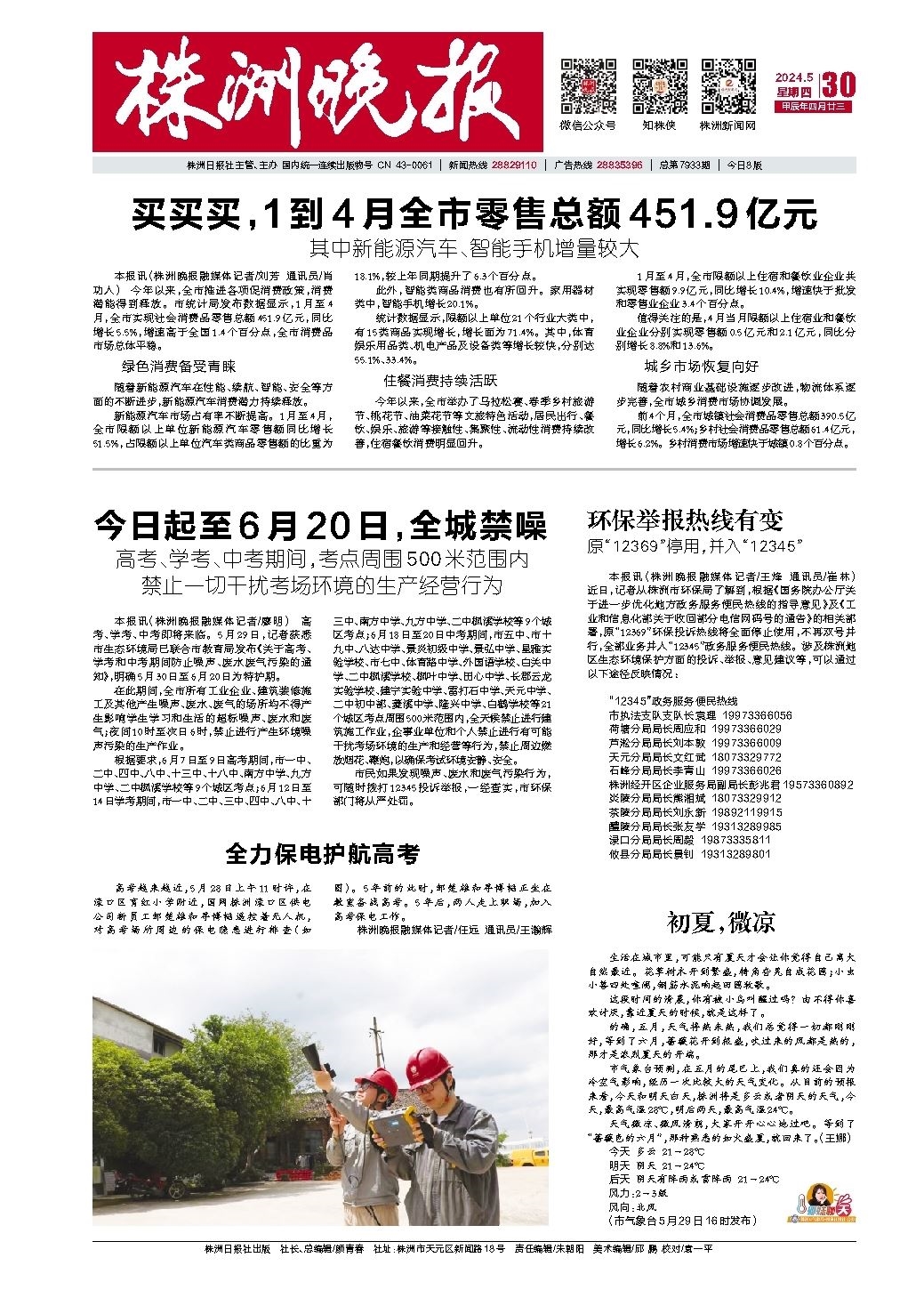 2024年05月30日《株洲晚报》