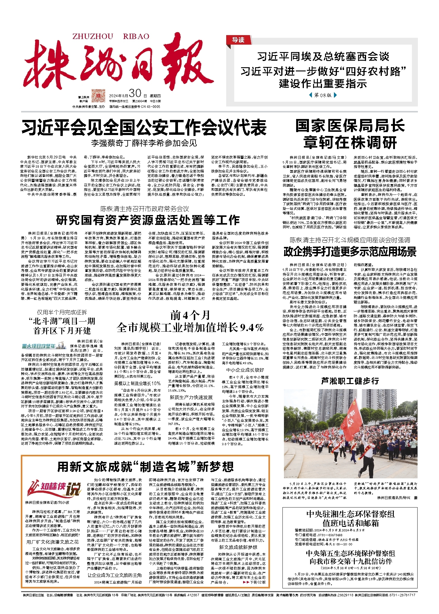 2024年05月30日《株洲日报》
