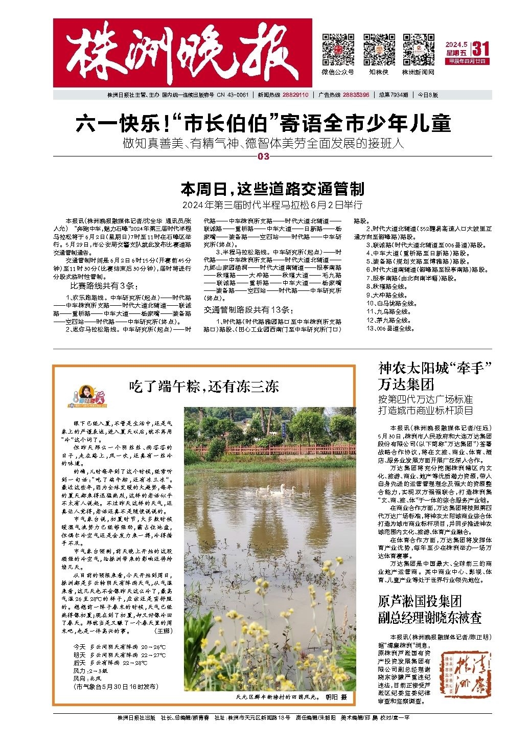 2024年05月31日《株洲晚报》