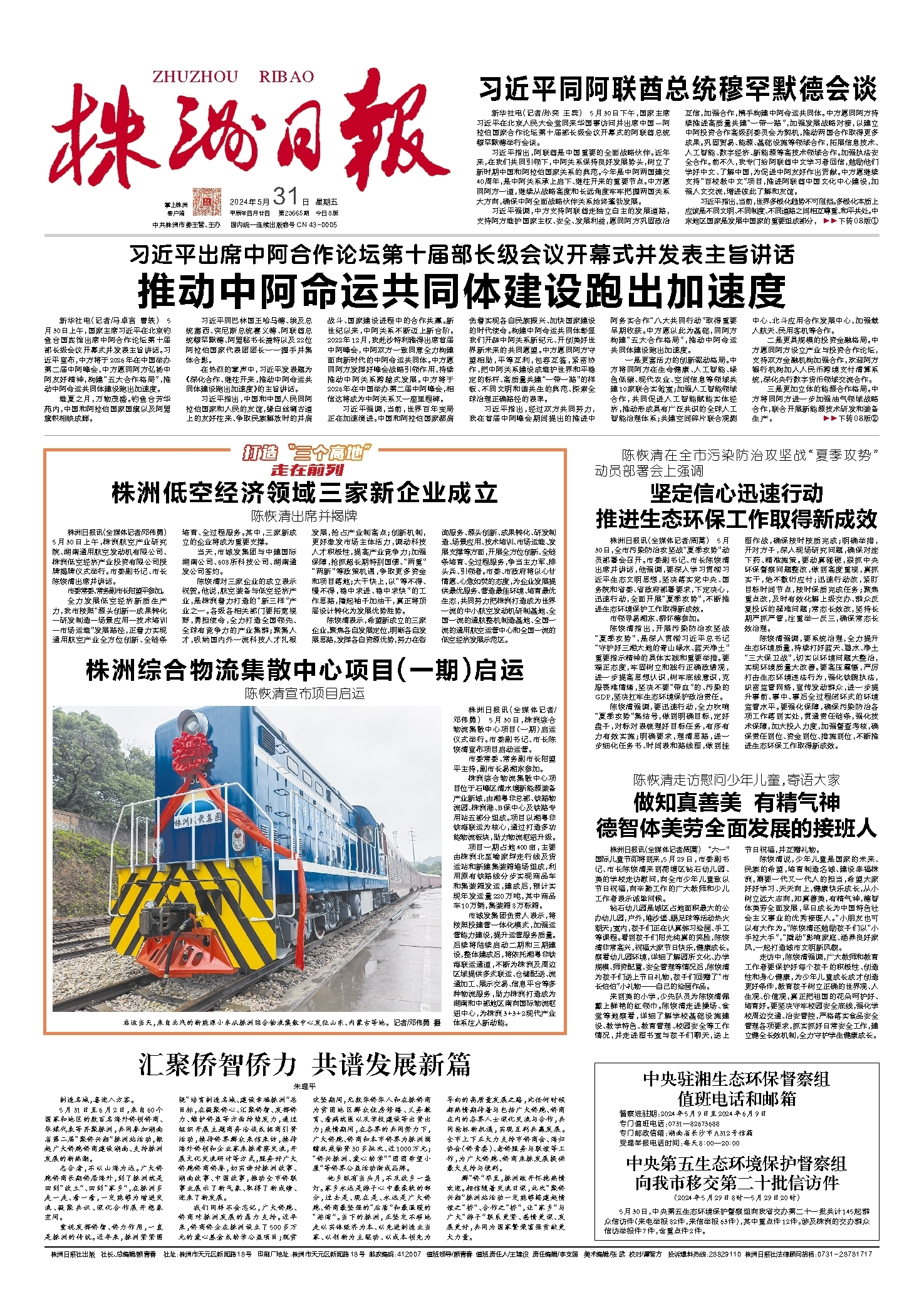 2024年05月31日《株洲日报》