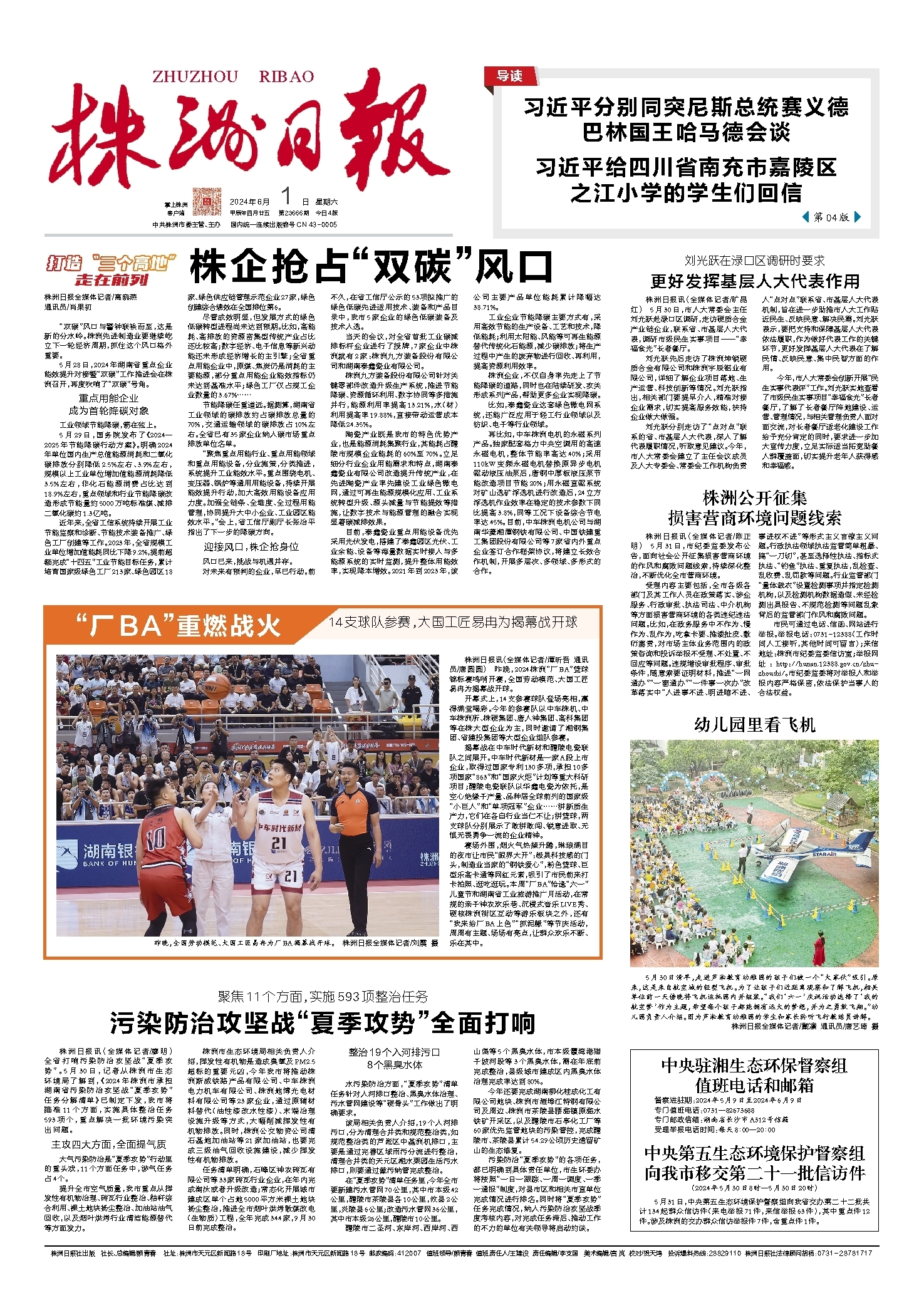 2024年06月01日《株洲日报》