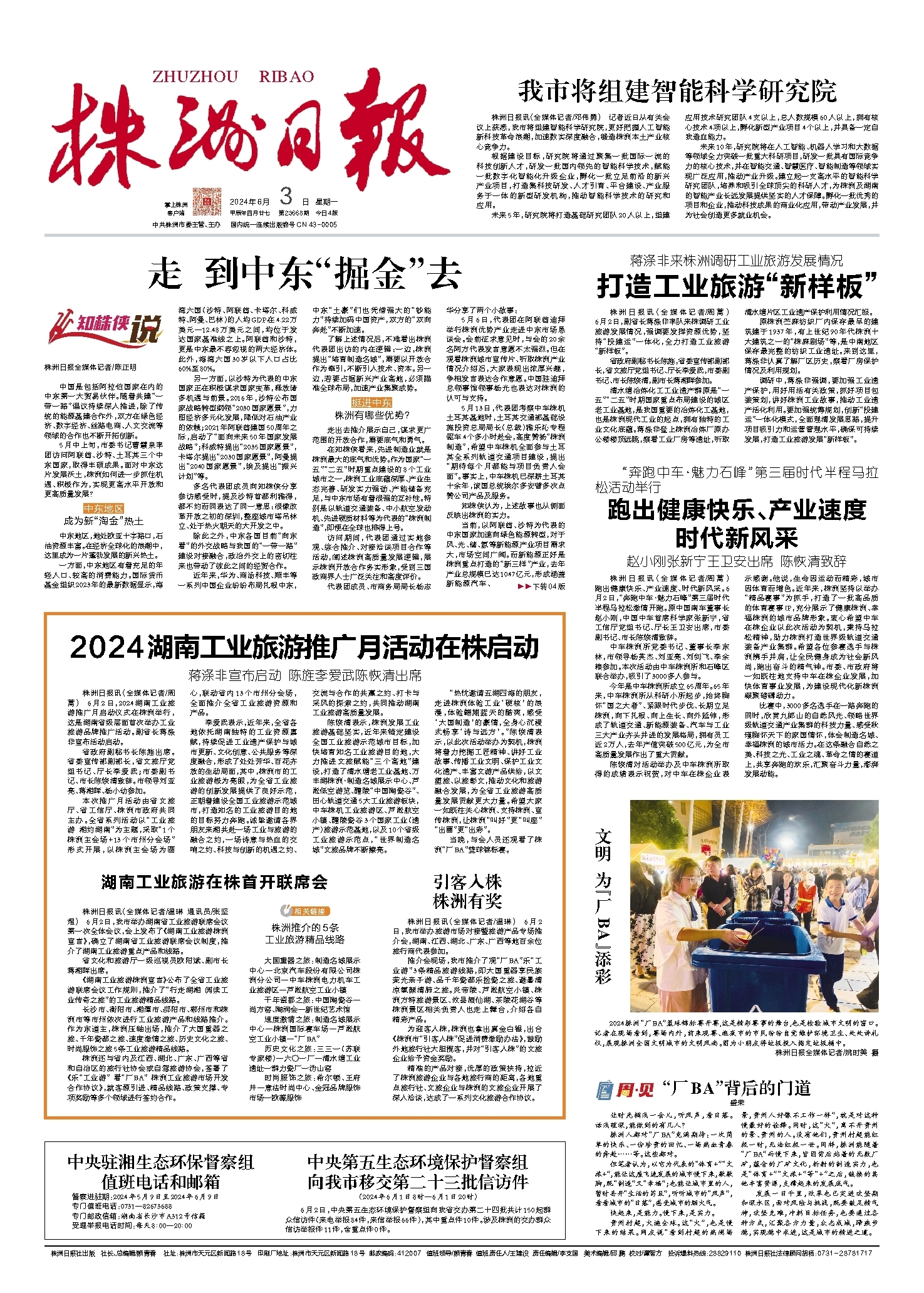 2024年06月03日《株洲日报》