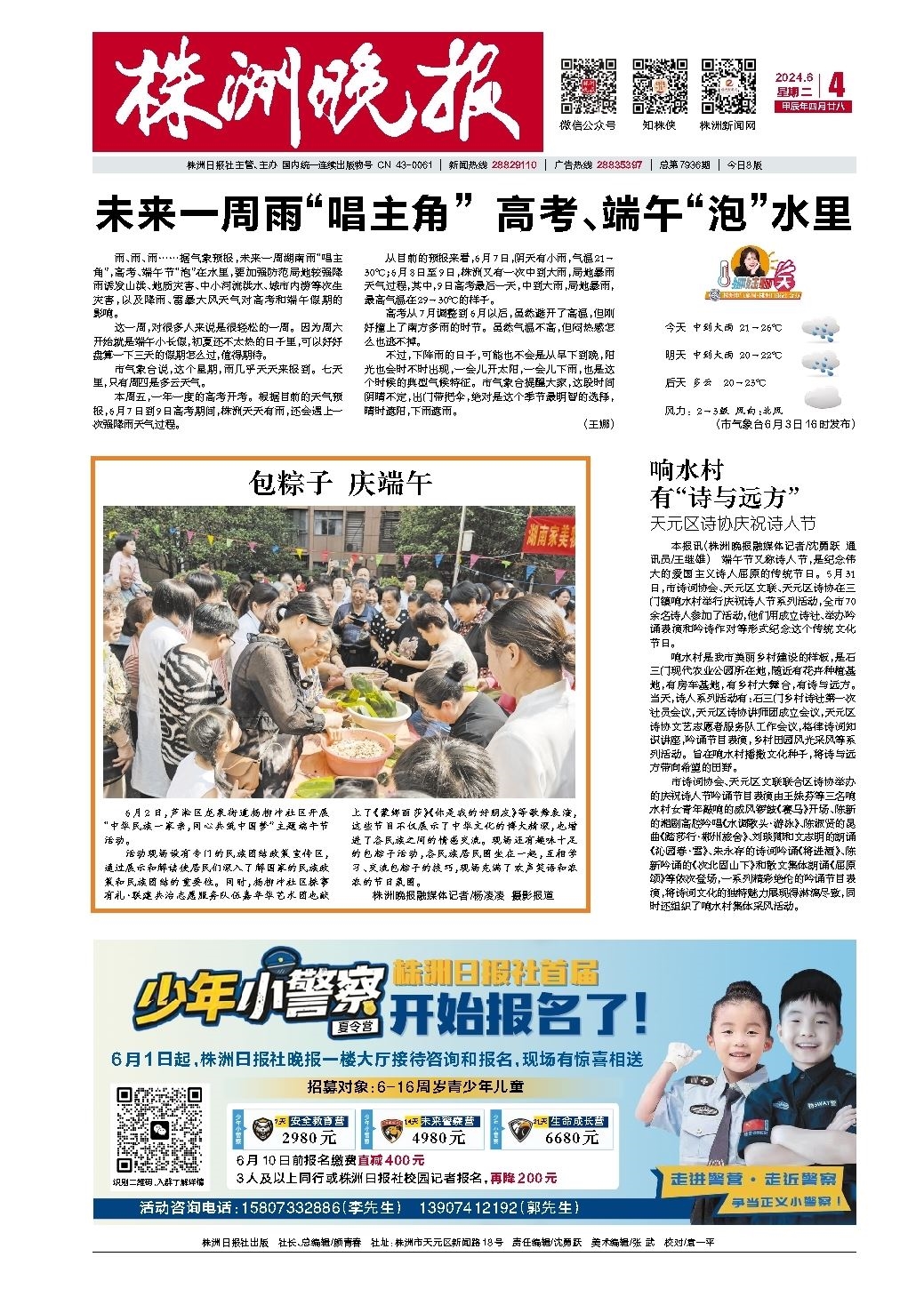 2024年06月04日《株洲晚报》