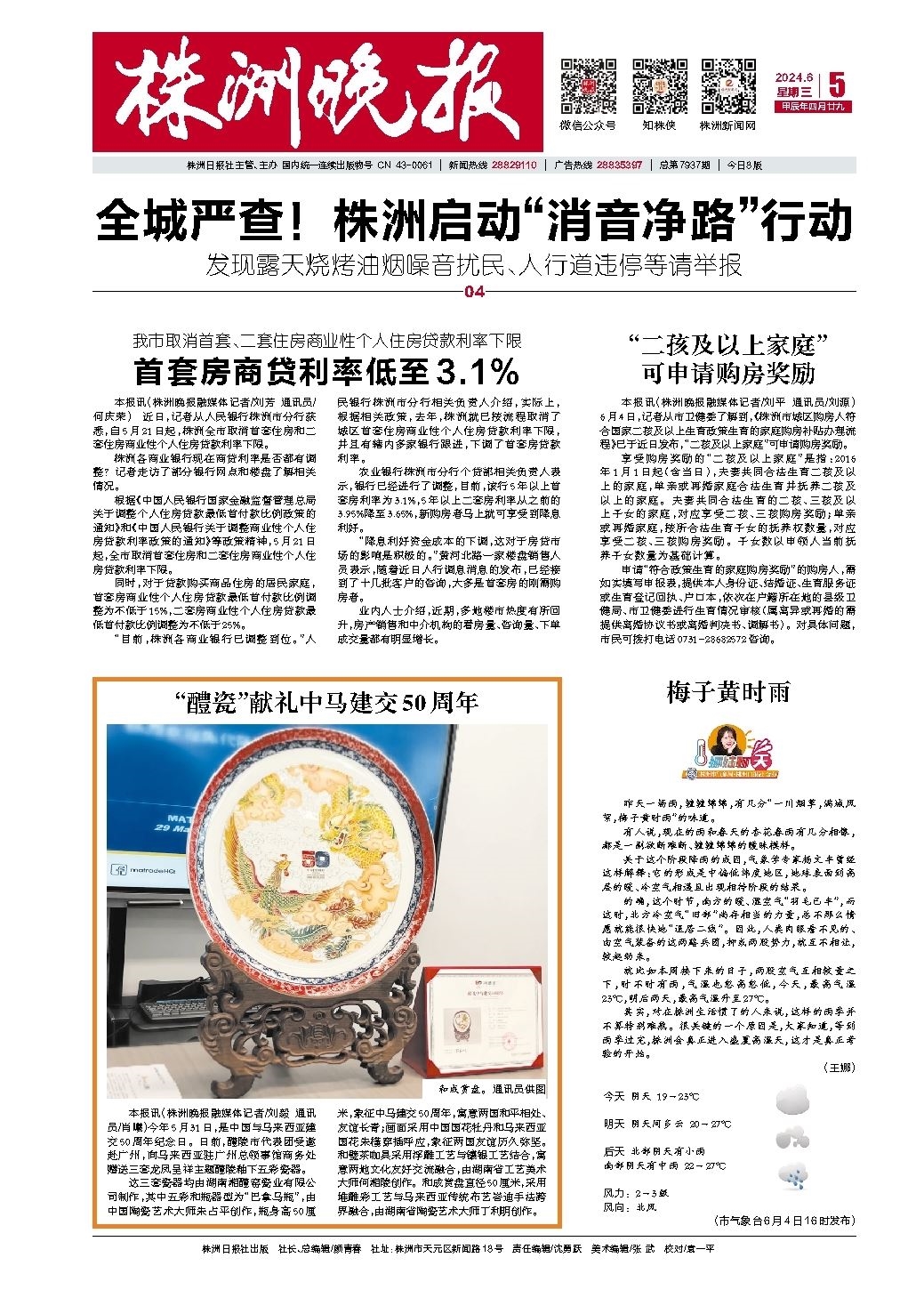 2024年06月05日《株洲晚报》