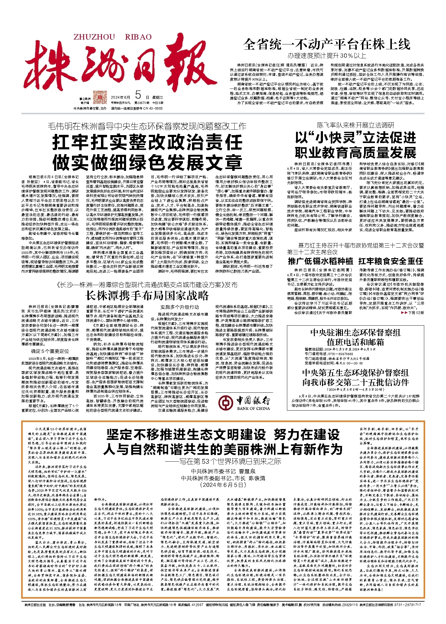 2024年06月05日《株洲日报》