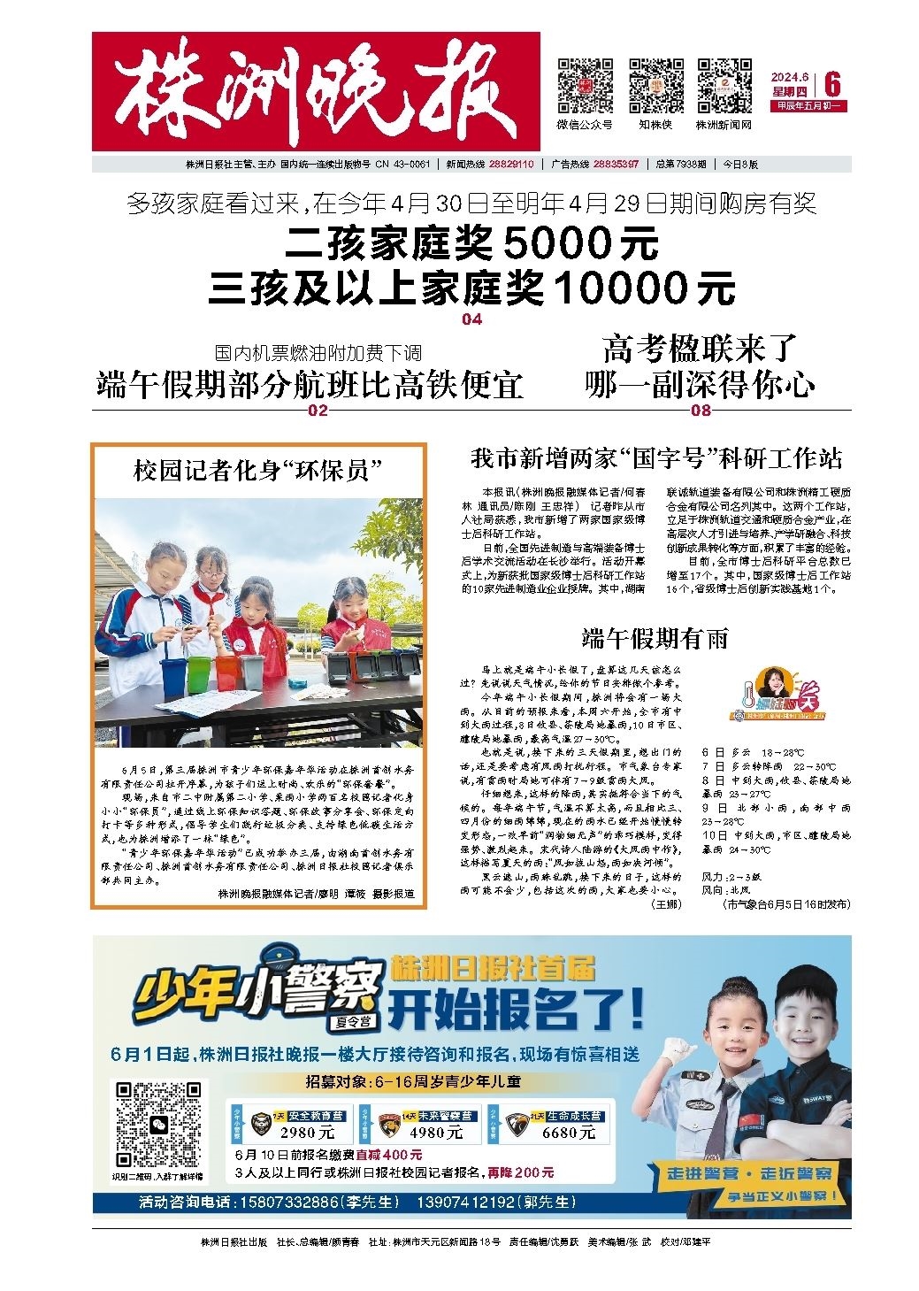 2024年06月06日《株洲晚报》