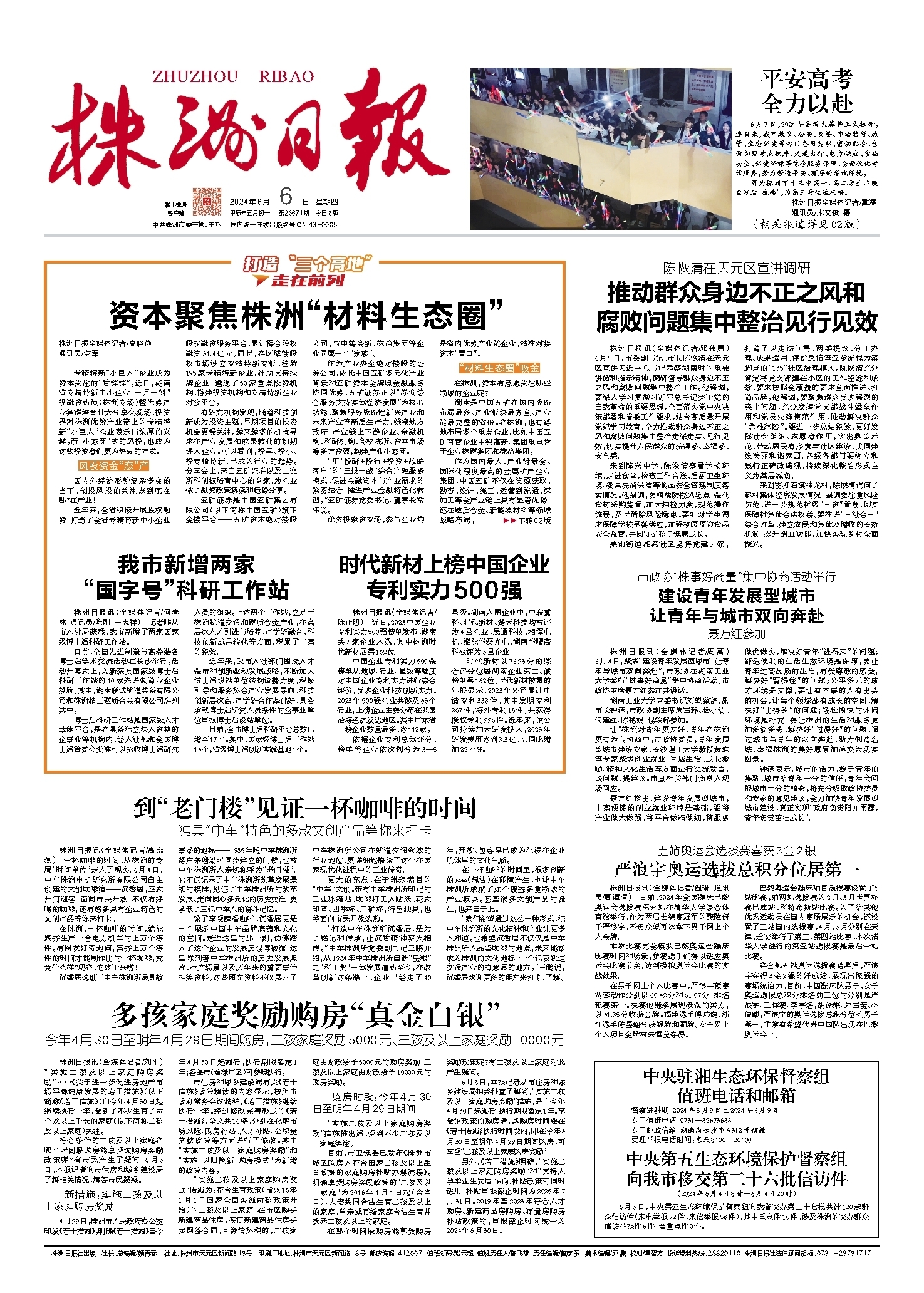 2024年06月06日《株洲日报》