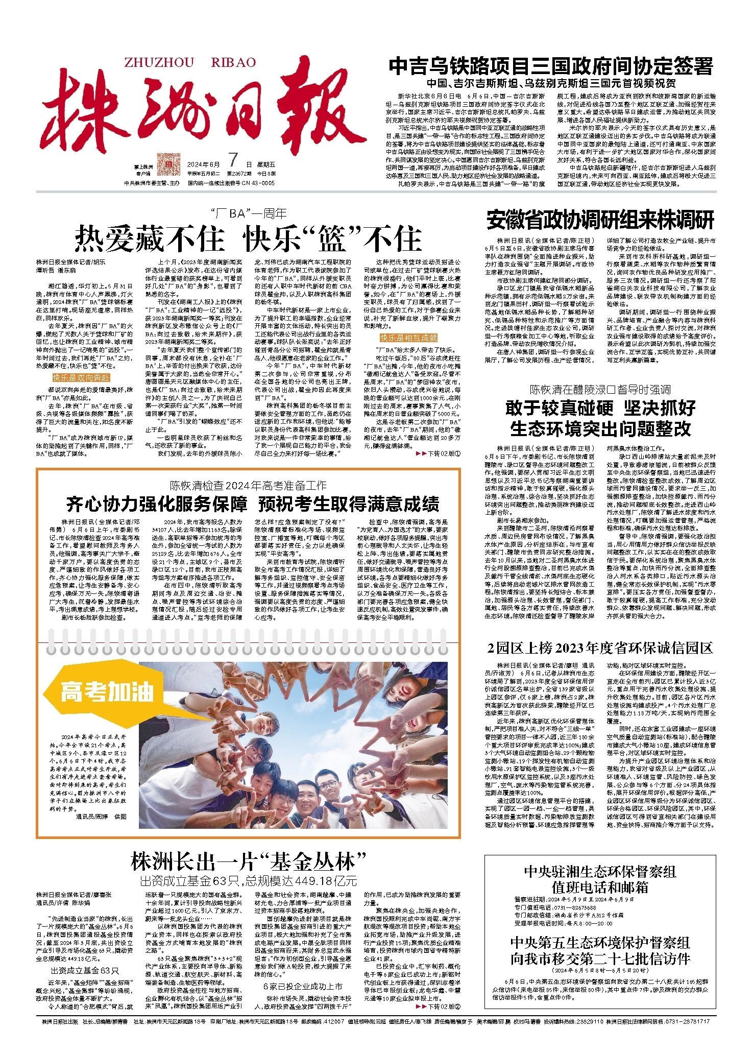 2024年06月07日《株洲日报》