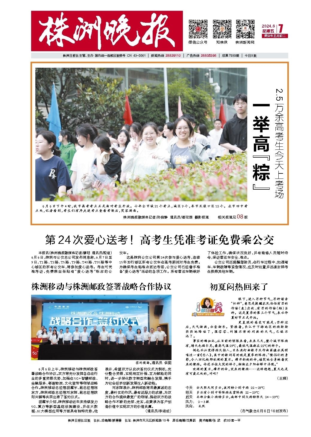 2024年06月07日《株洲晚报》