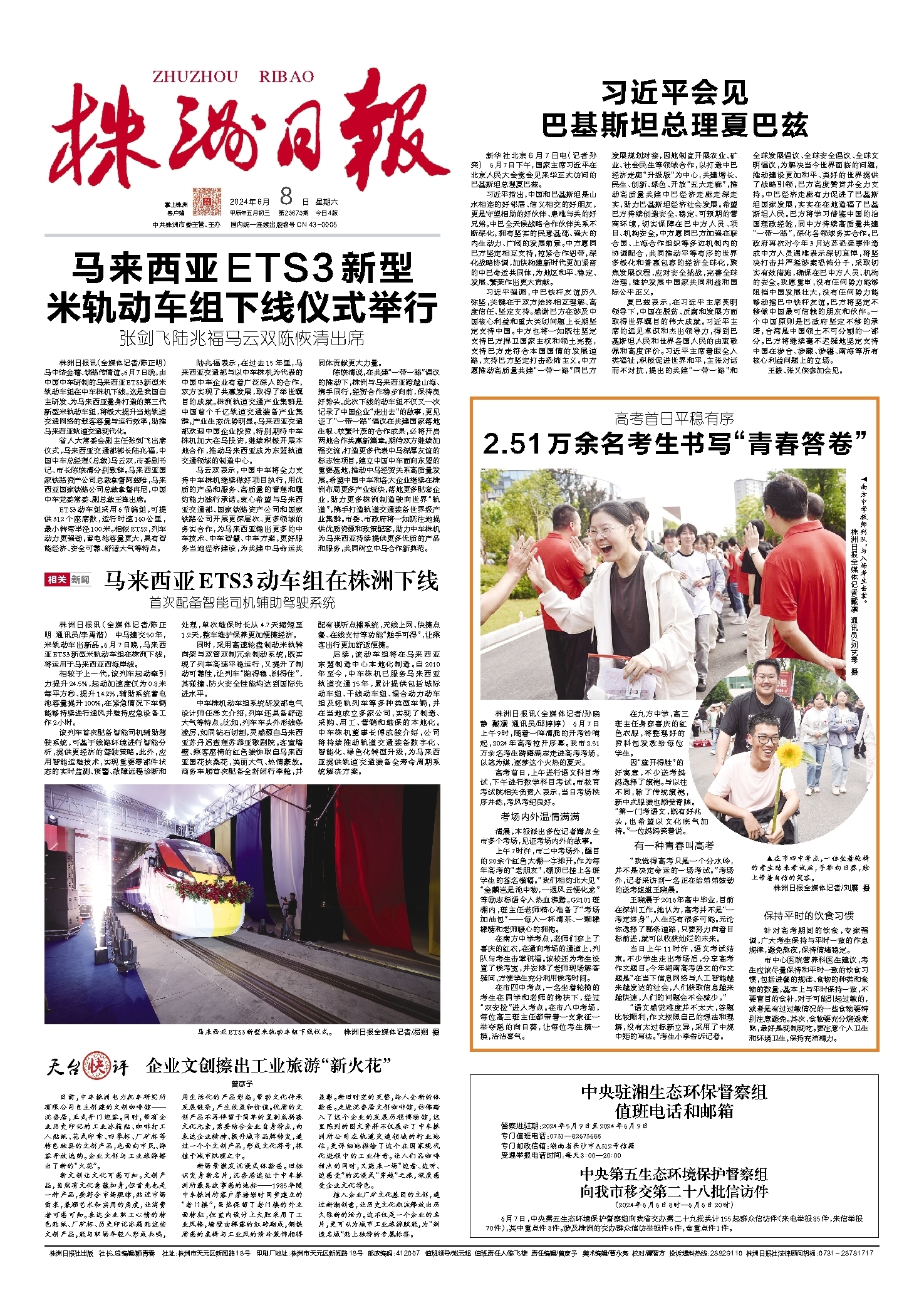 2024年06月08日《株洲日报》