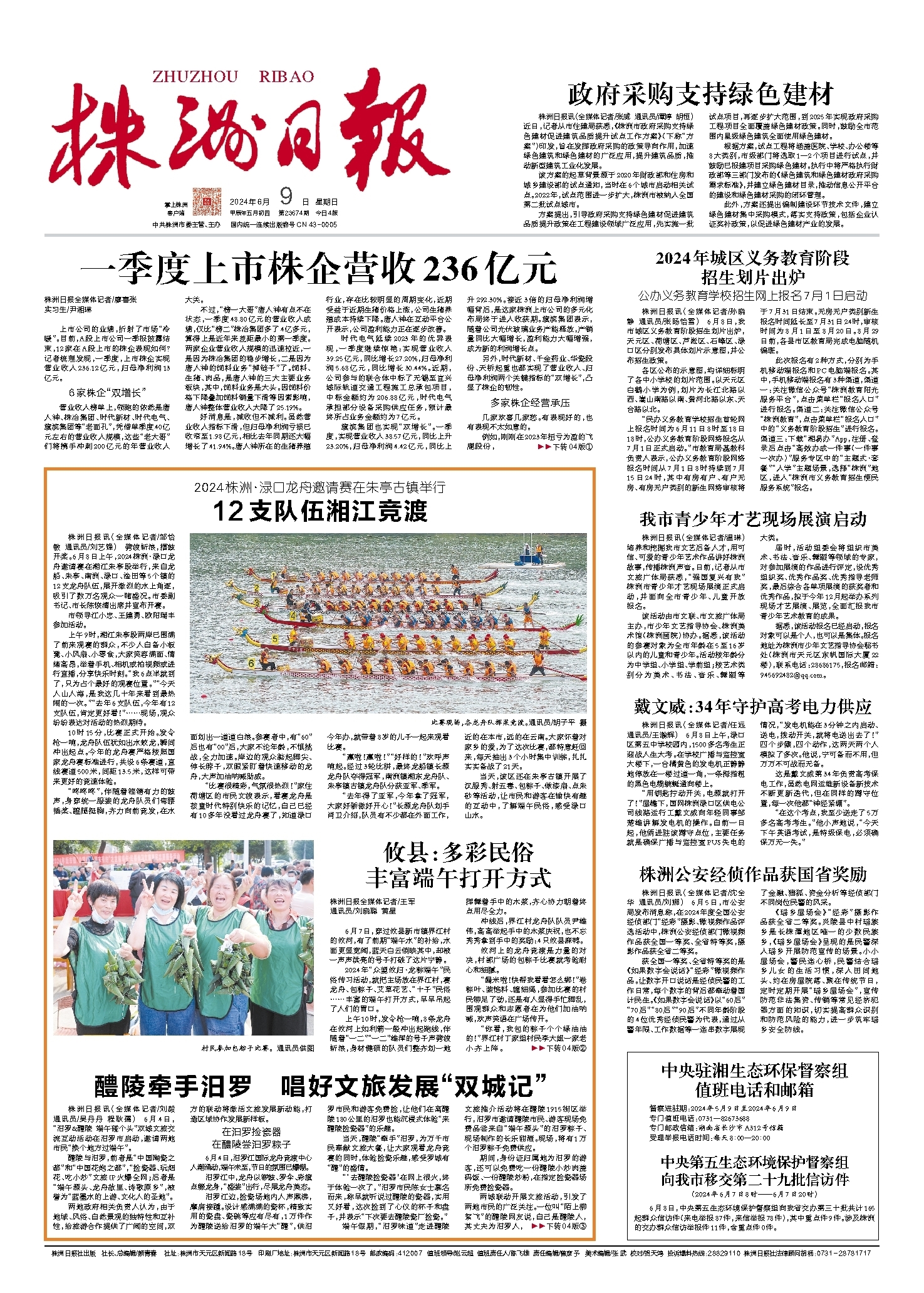 2024年06月09日《株洲日报》