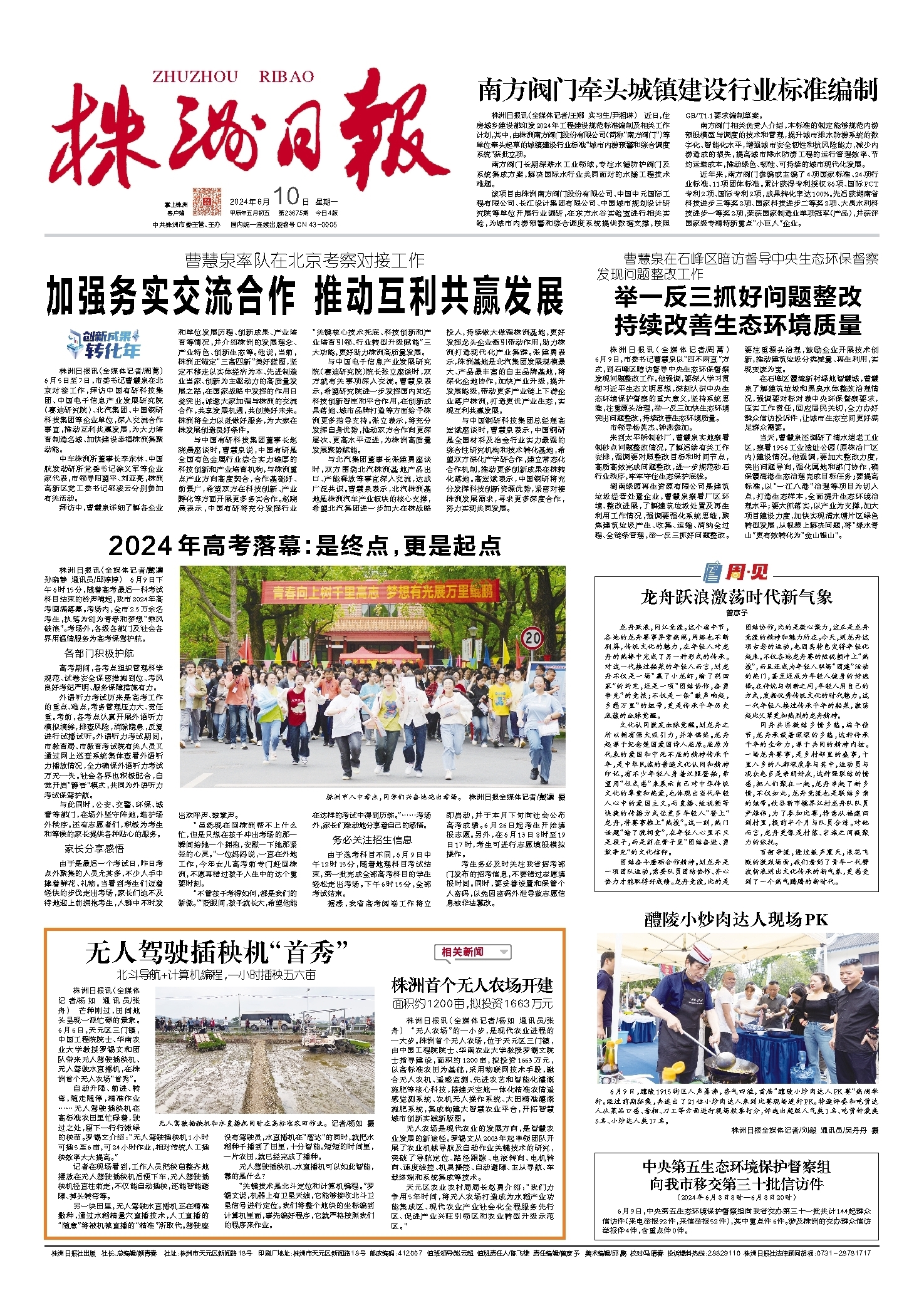 2024年06月10日《株洲日报》