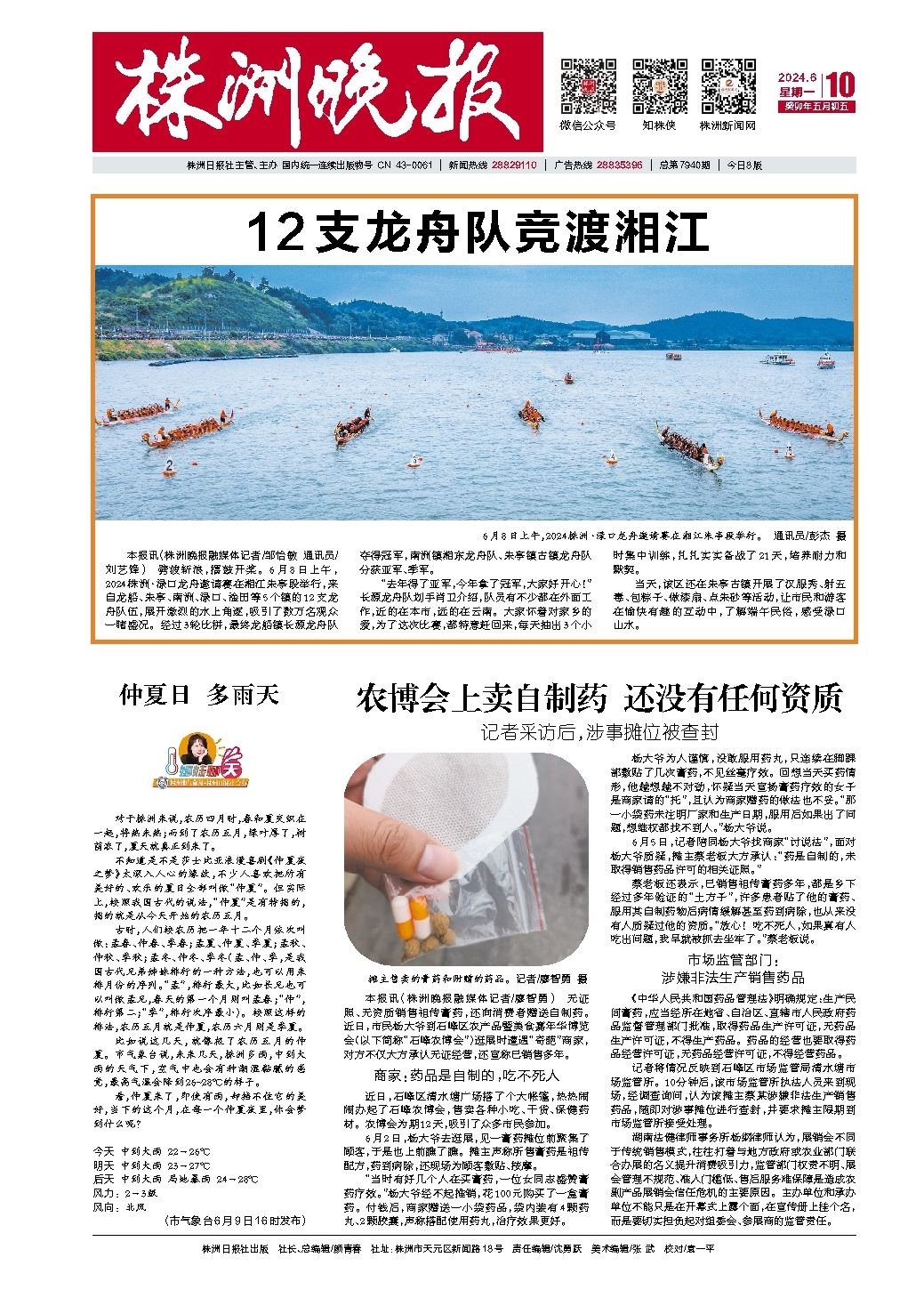 2024年06月10日《株洲晚报》