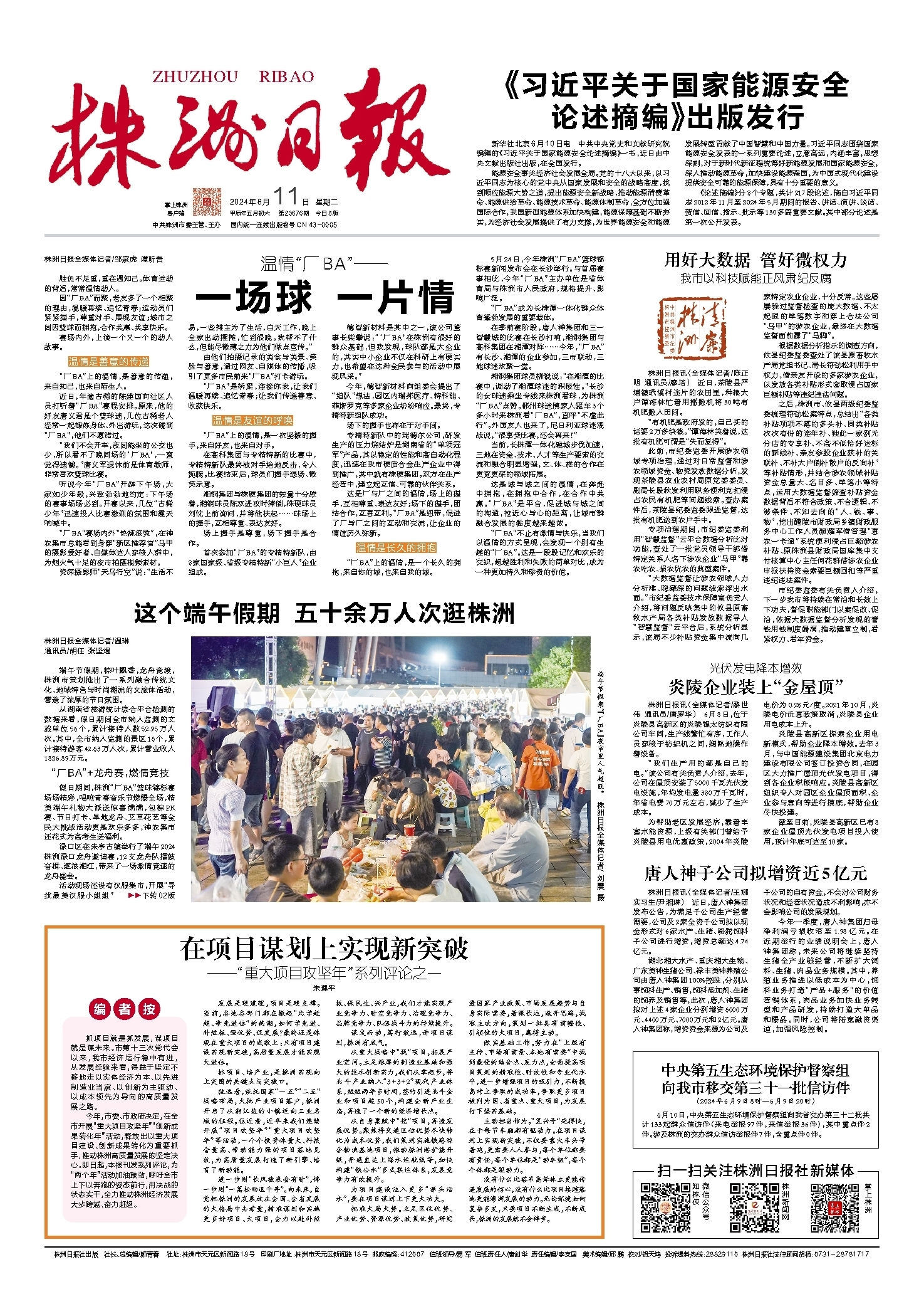 2024年06月11日《株洲日报》