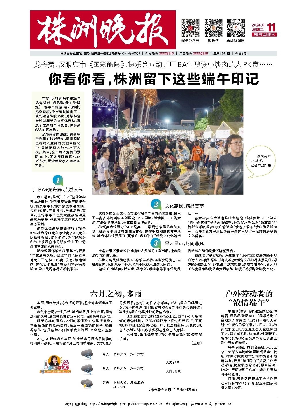 2024年06月11日《株洲晚报》