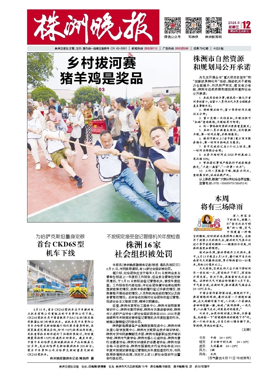 2024年06月12日《株洲晚报》