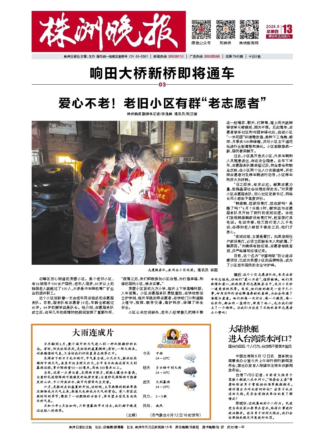 2024年06月13日《株洲晚报》