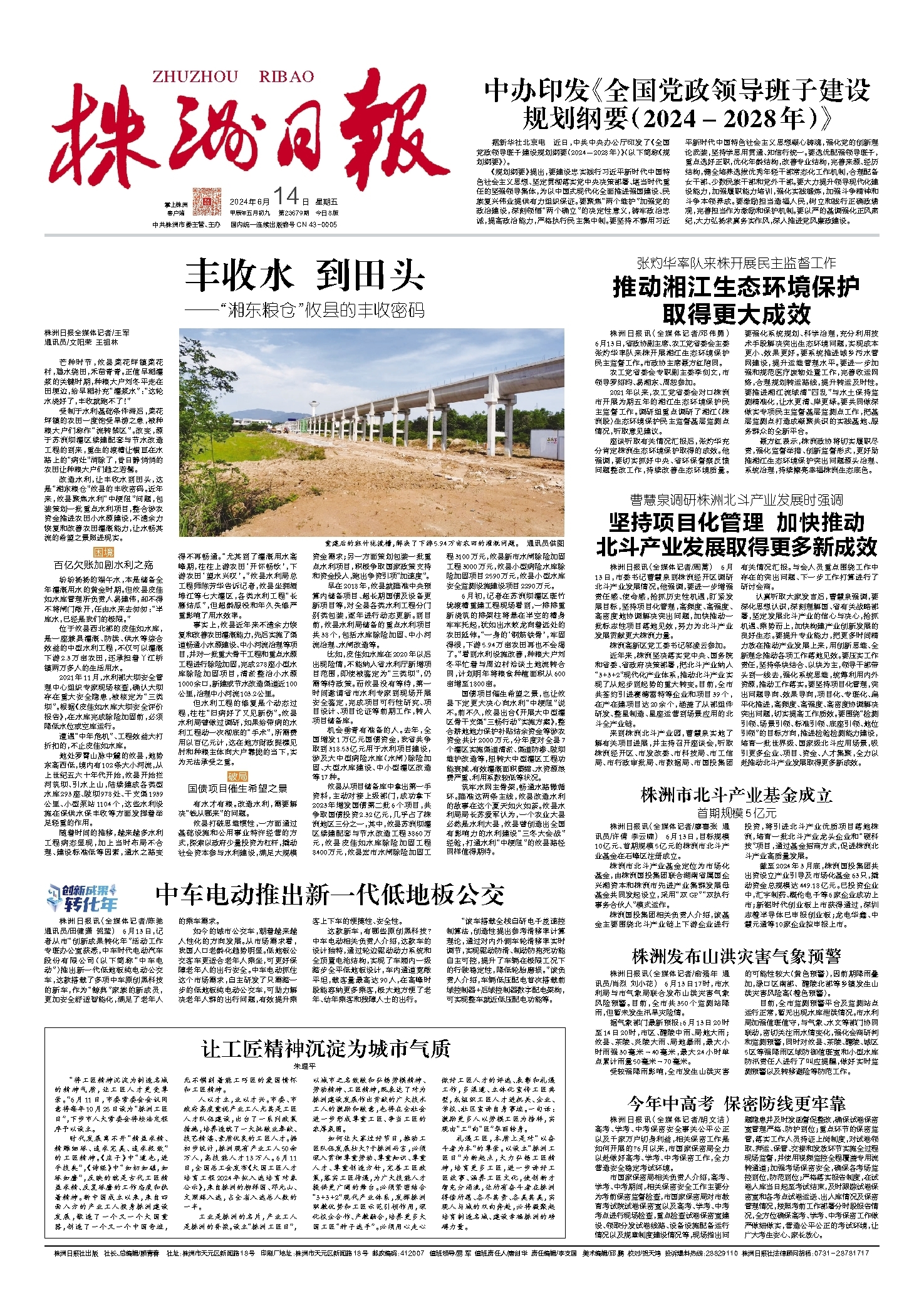2024年06月14日《株洲日报》
