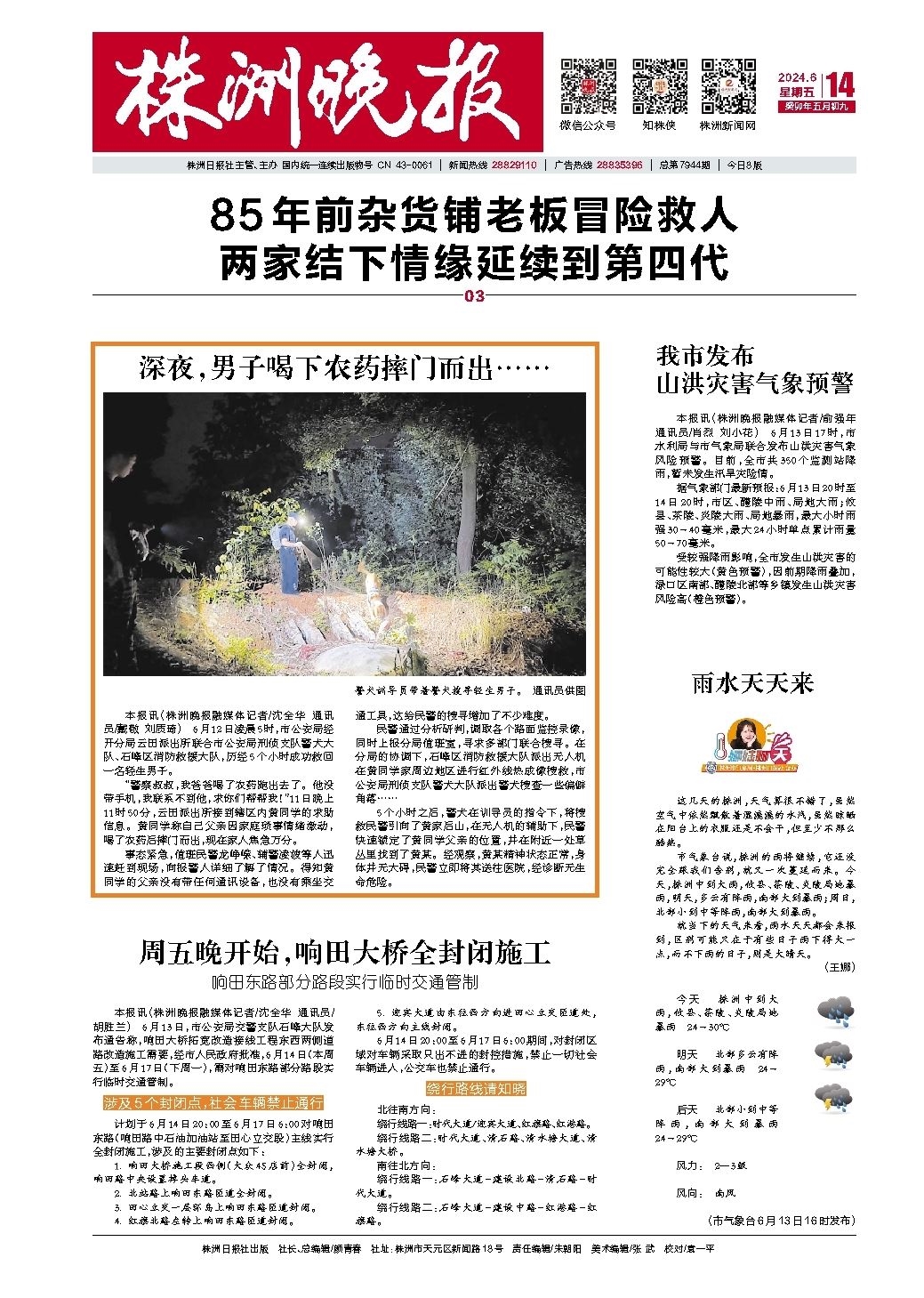 2024年06月14日《株洲晚报》