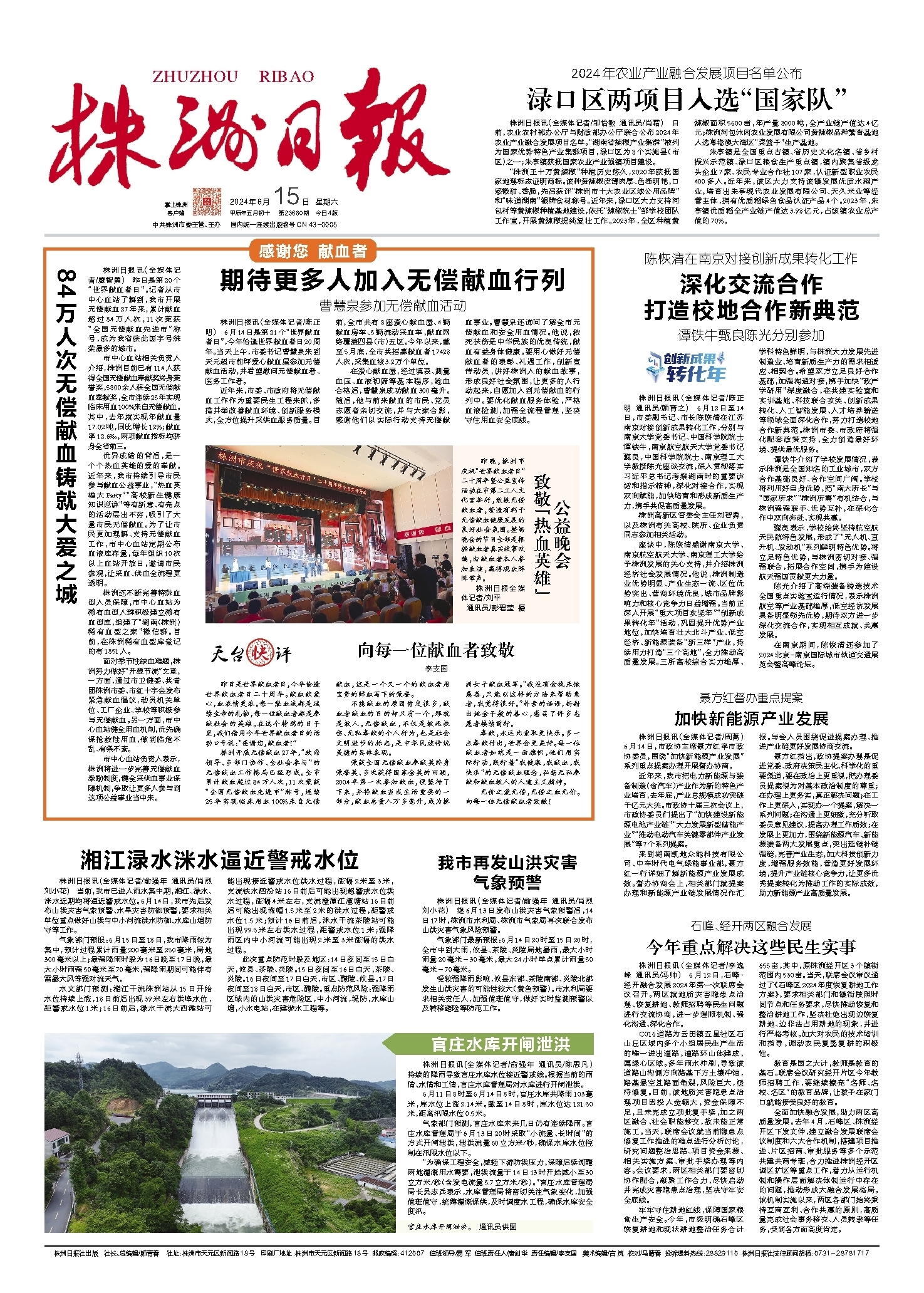 2024年06月15日《株洲日报》