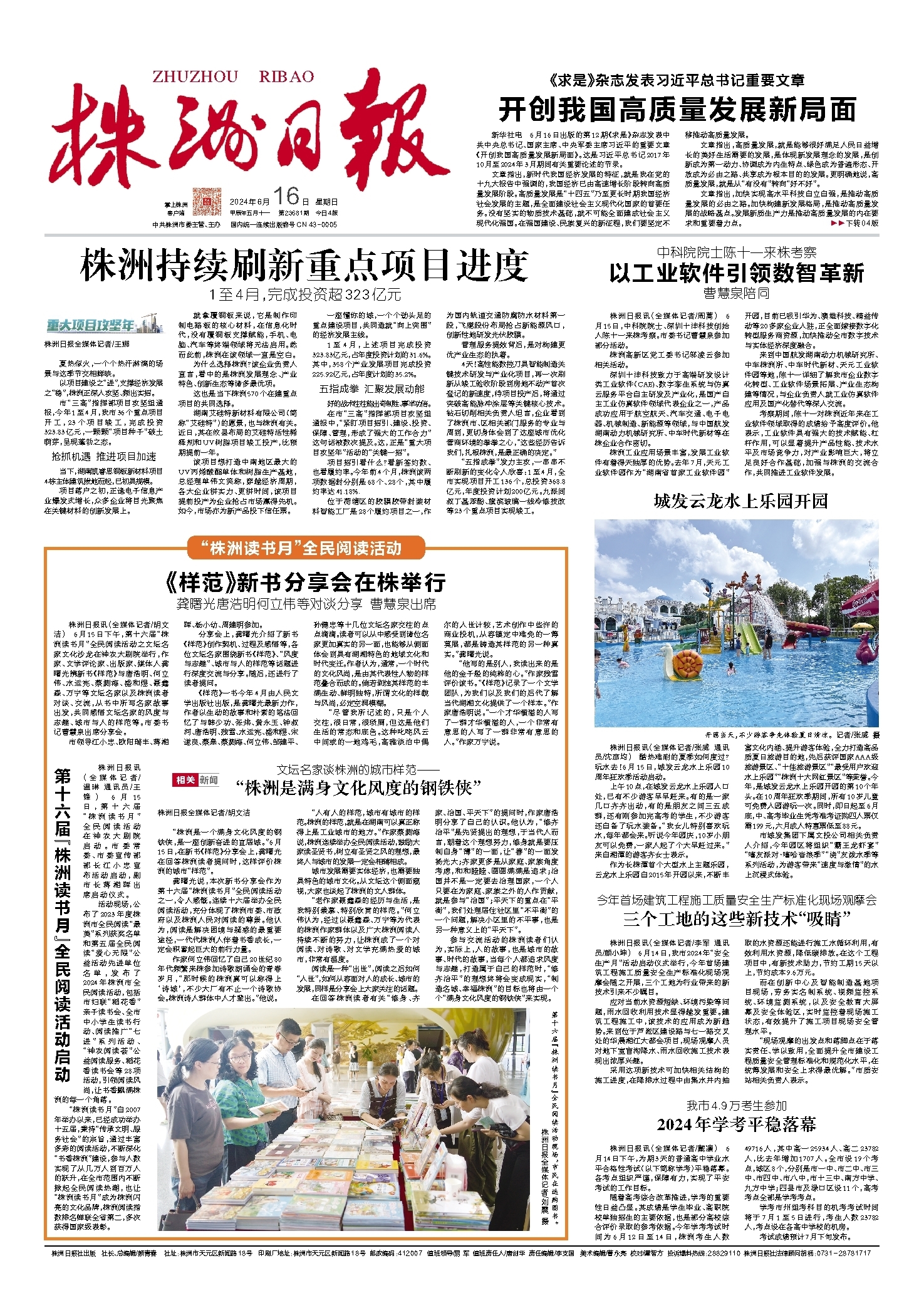 2024年06月16日《株洲日报》