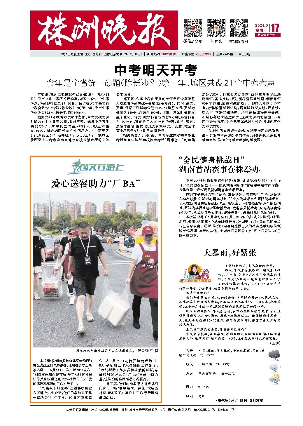 2024年06月17日《株洲晚报》