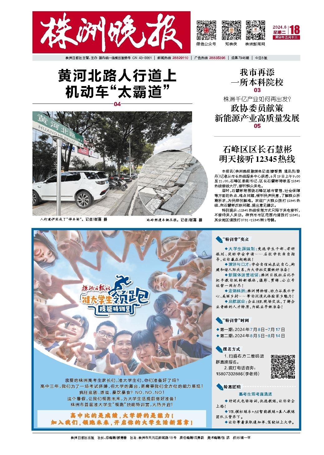 2024年06月18日《株洲晚报》