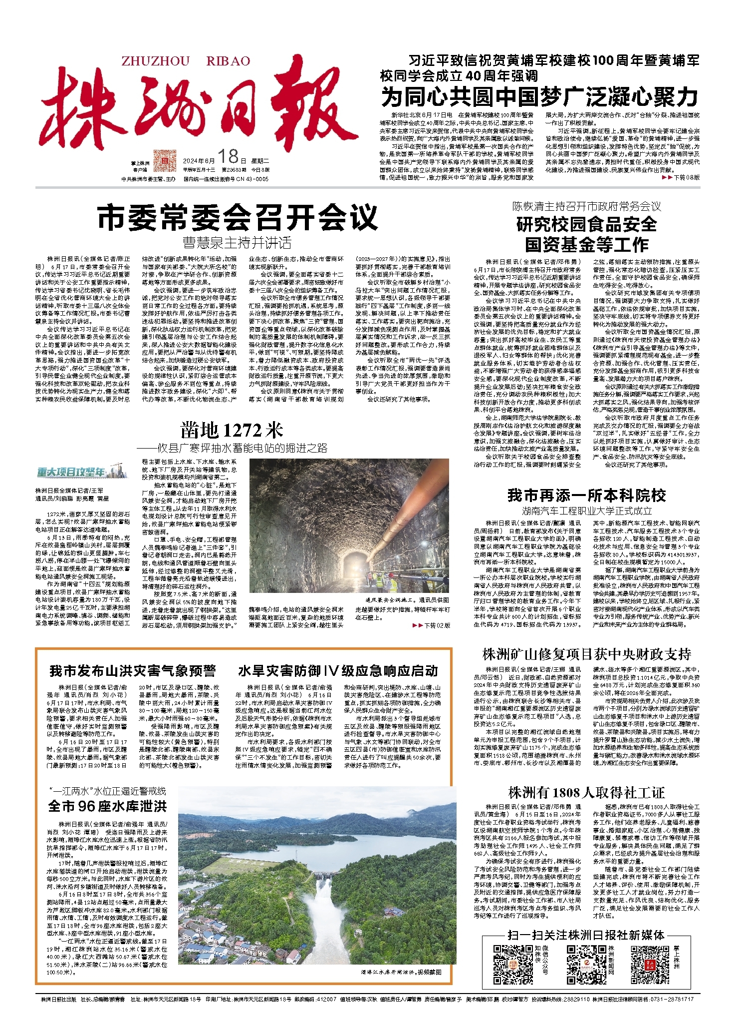 2024年06月18日《株洲日报》