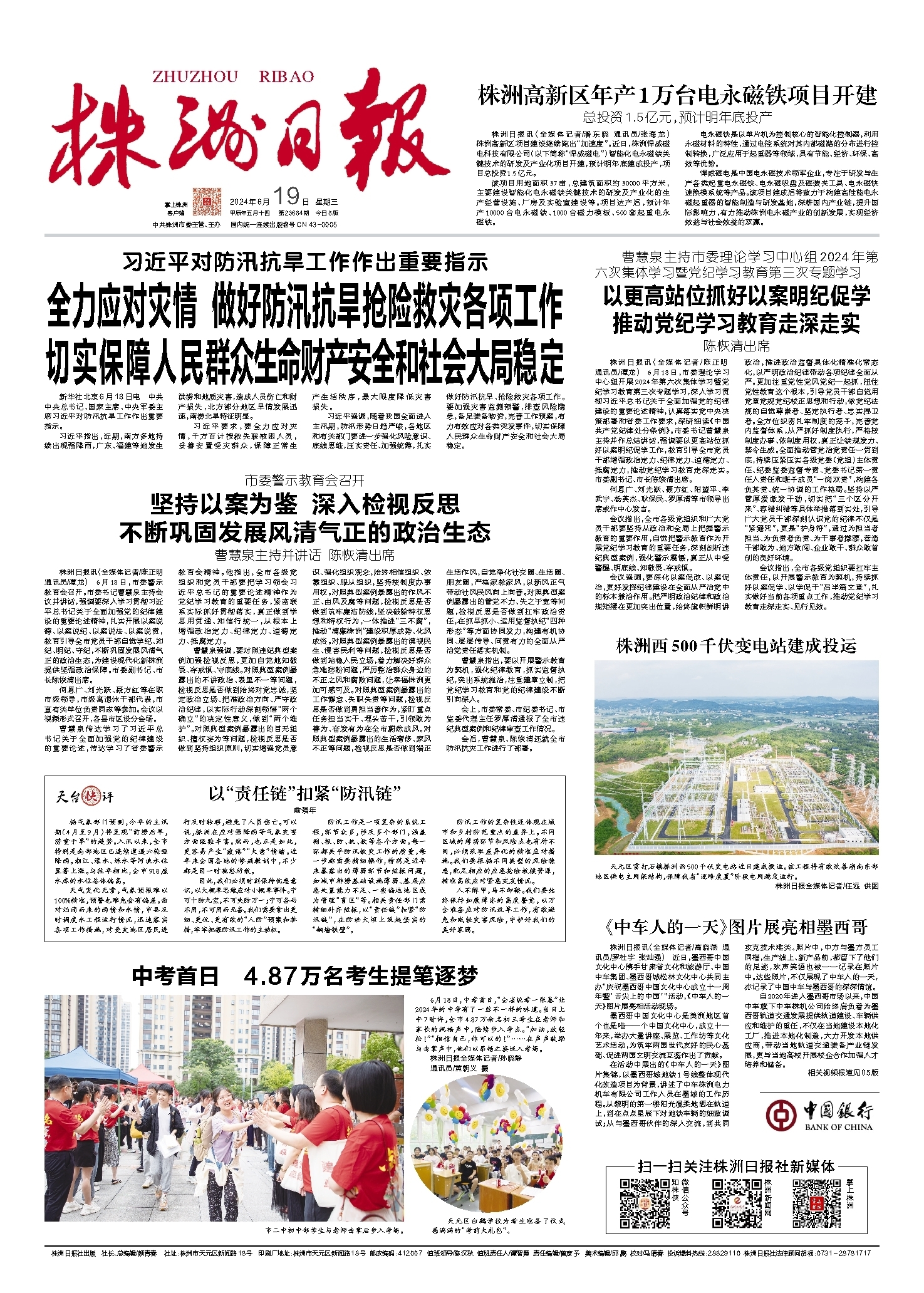 2024年06月19日《株洲日报》