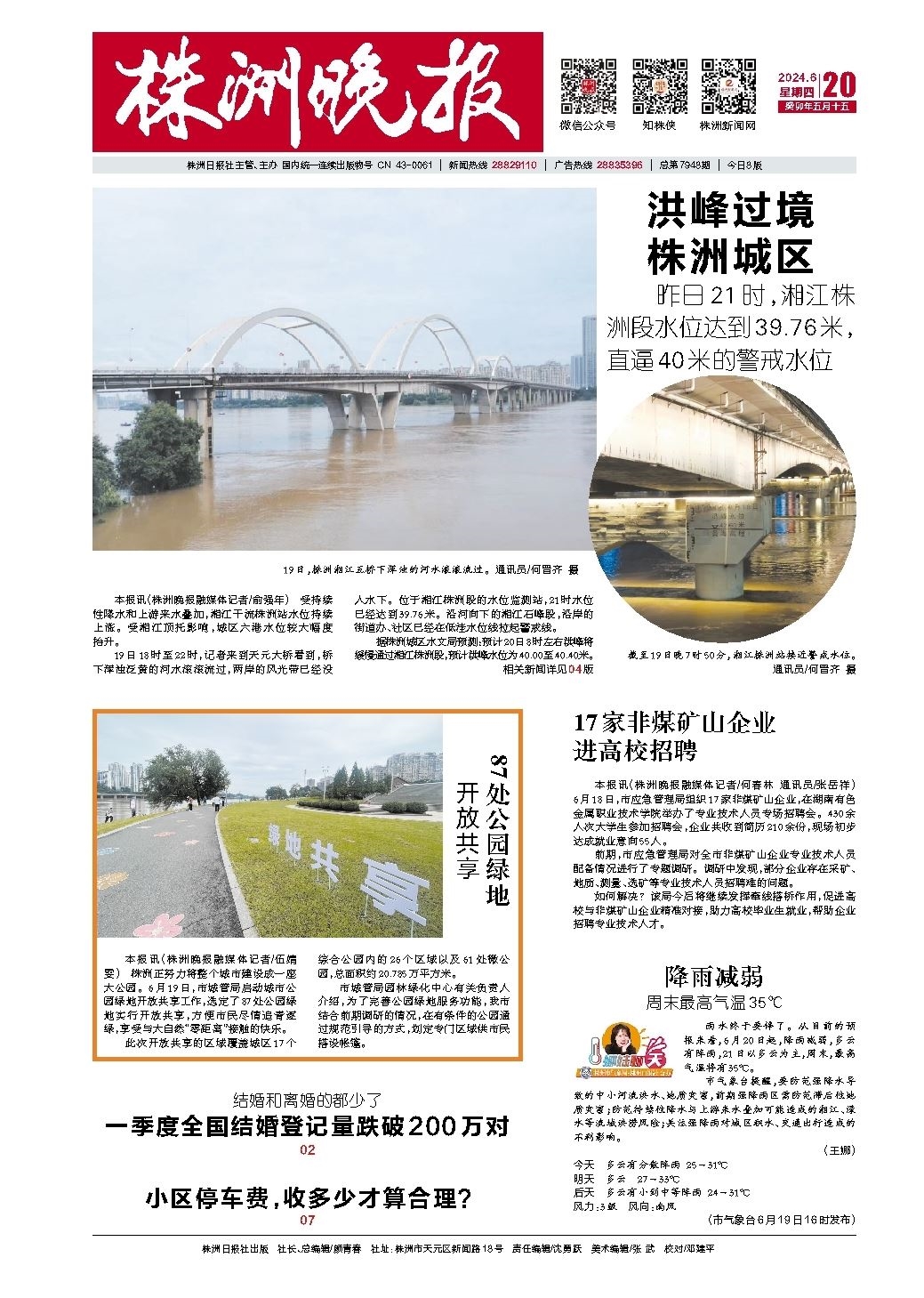 2024年06月20日《株洲晚报》
