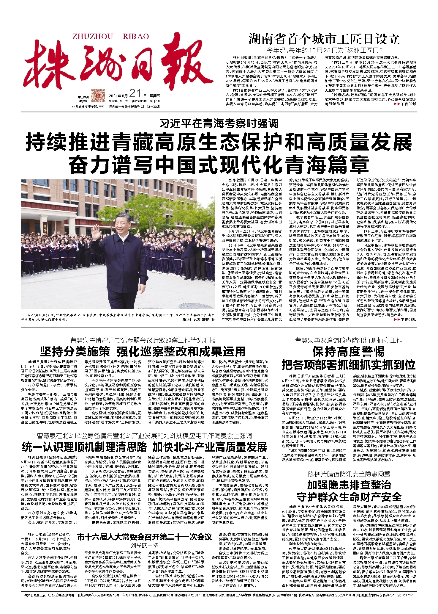 2024年06月21日《株洲日报》
