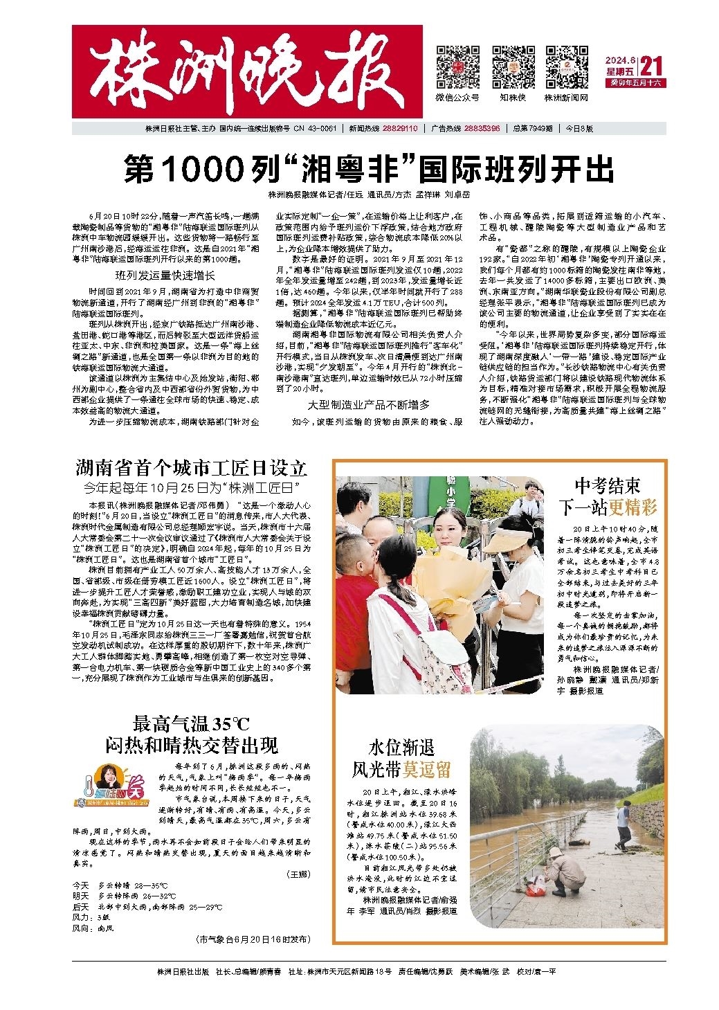 2024年06月21日《株洲晚报》