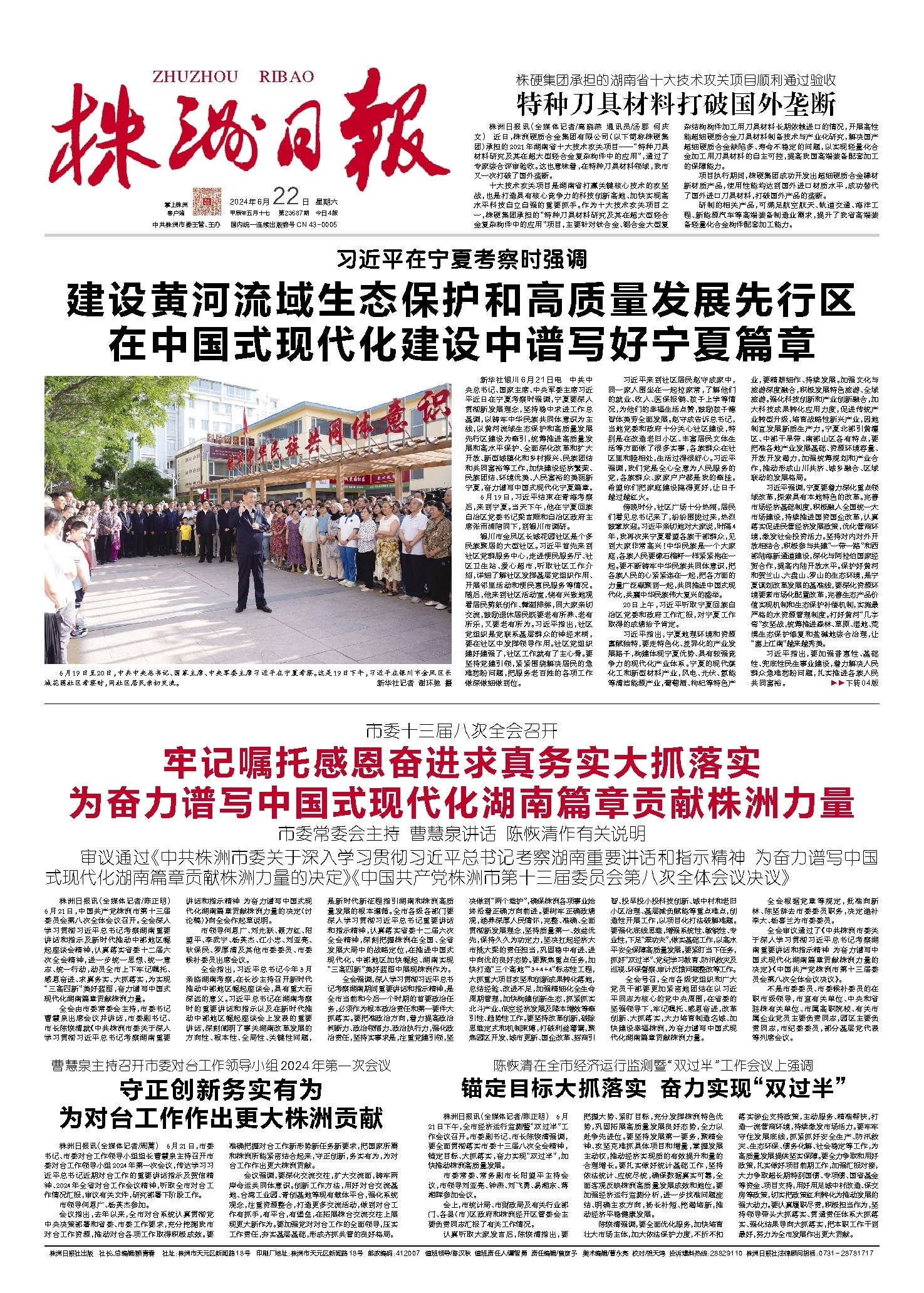 2024年06月22日《株洲日报》