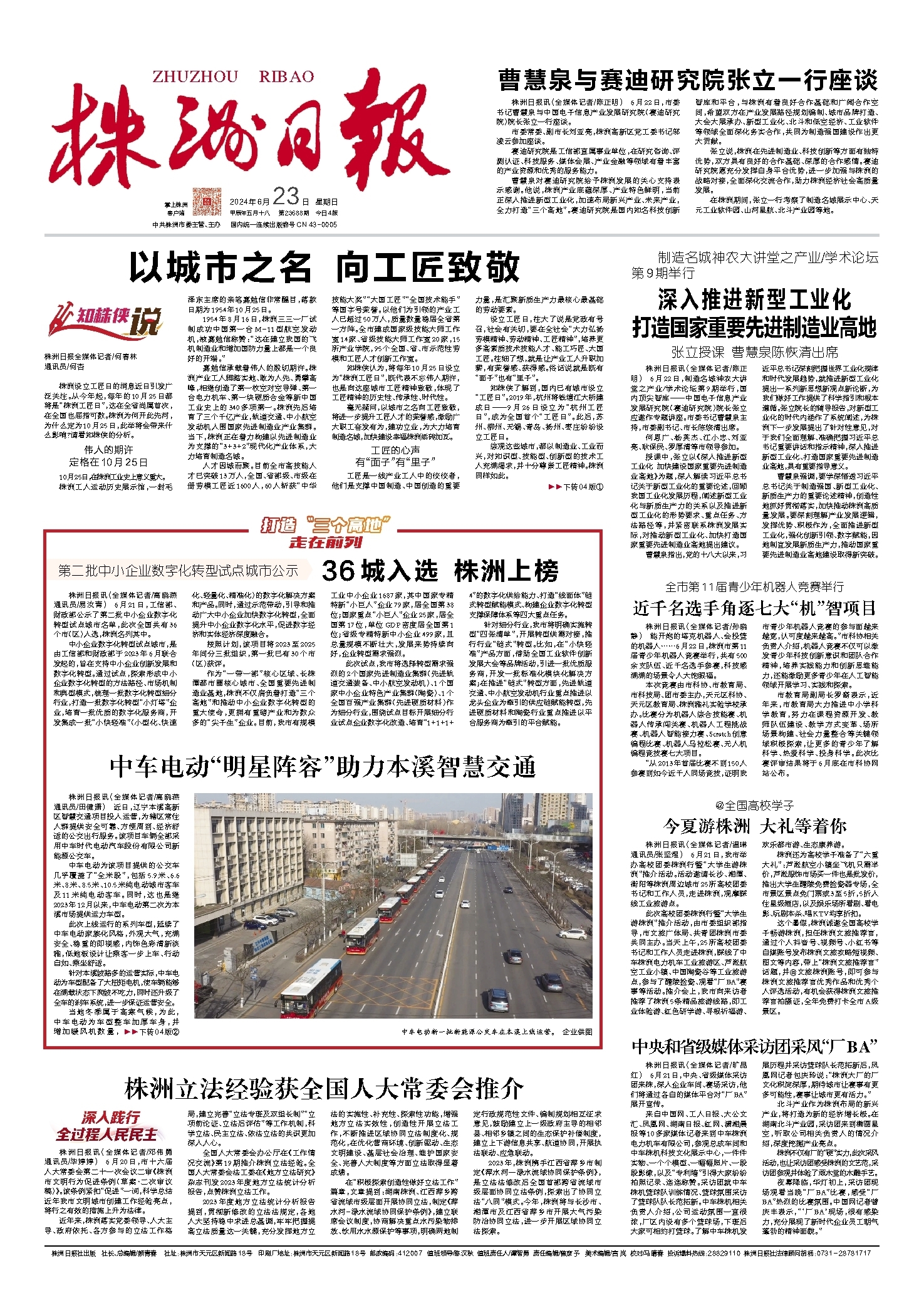 2024年06月23日《株洲日报》