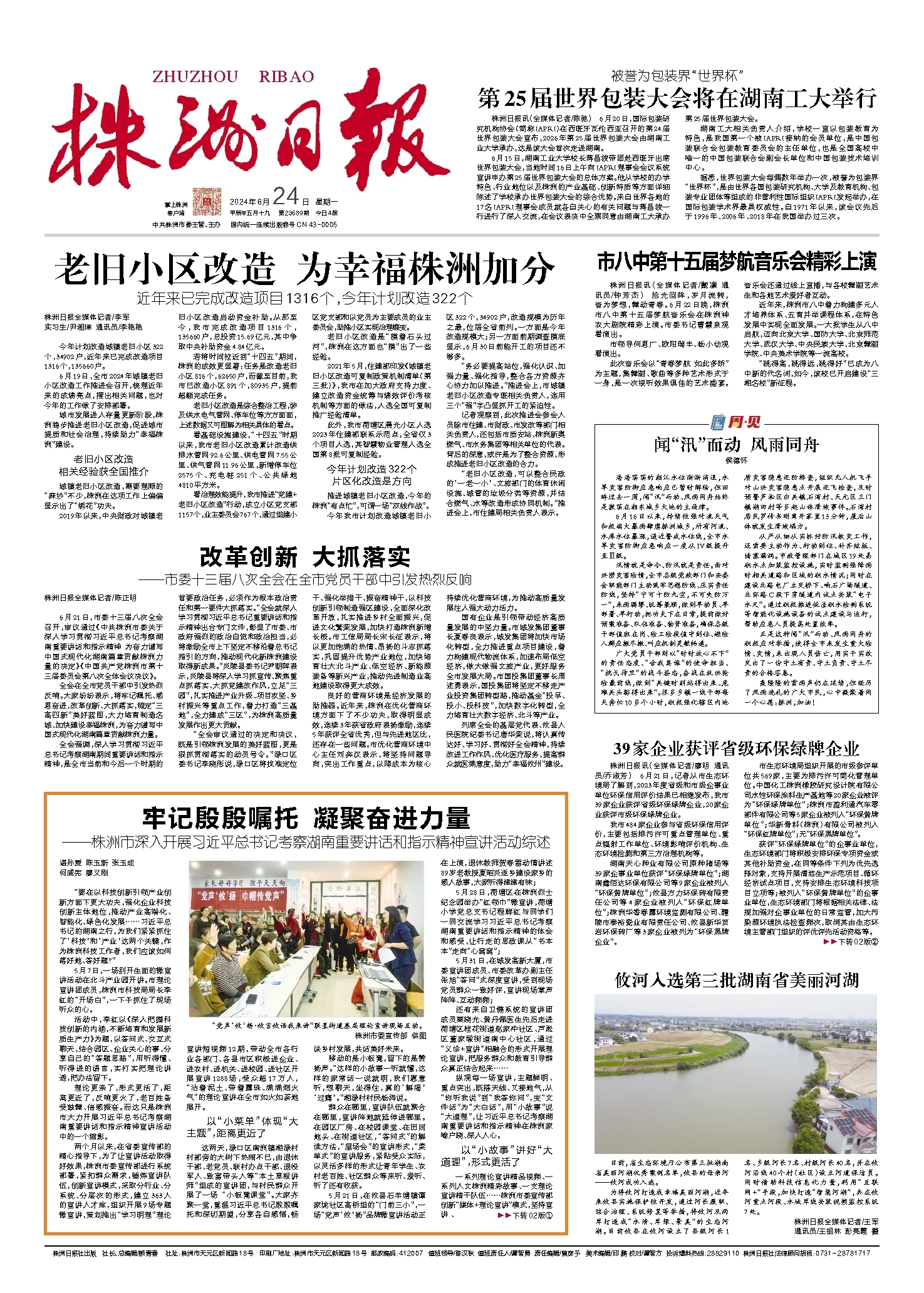 2024年06月24日《株洲日报》