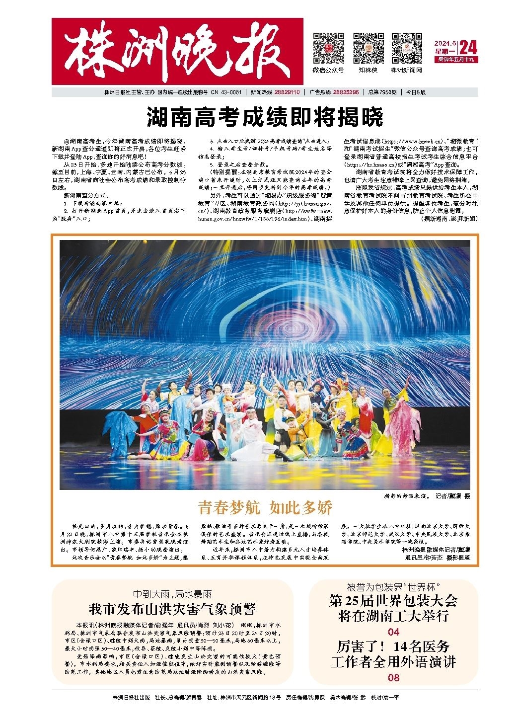 2024年06月24日《株洲晚报》