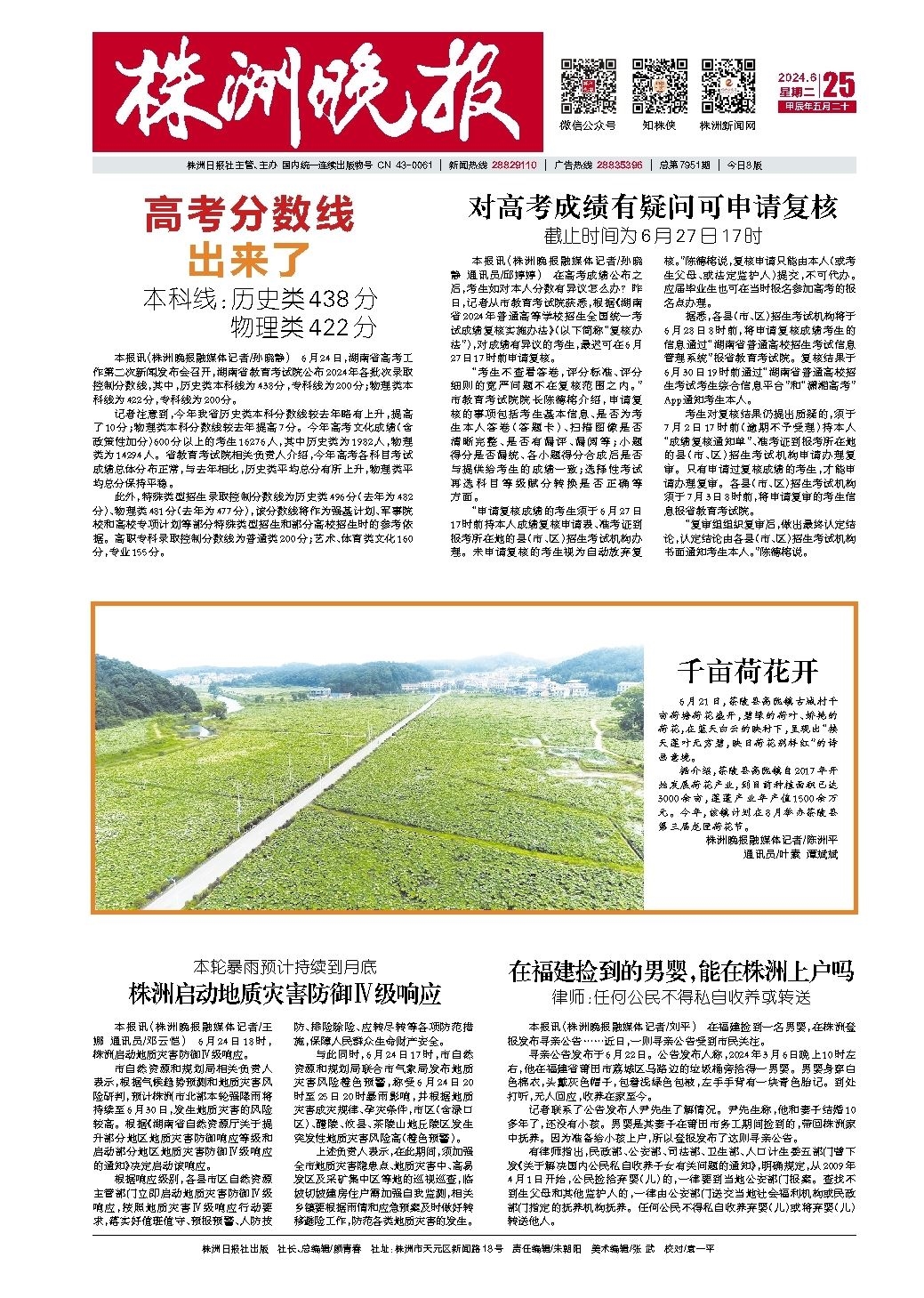 2024年06月25日《株洲晚报》