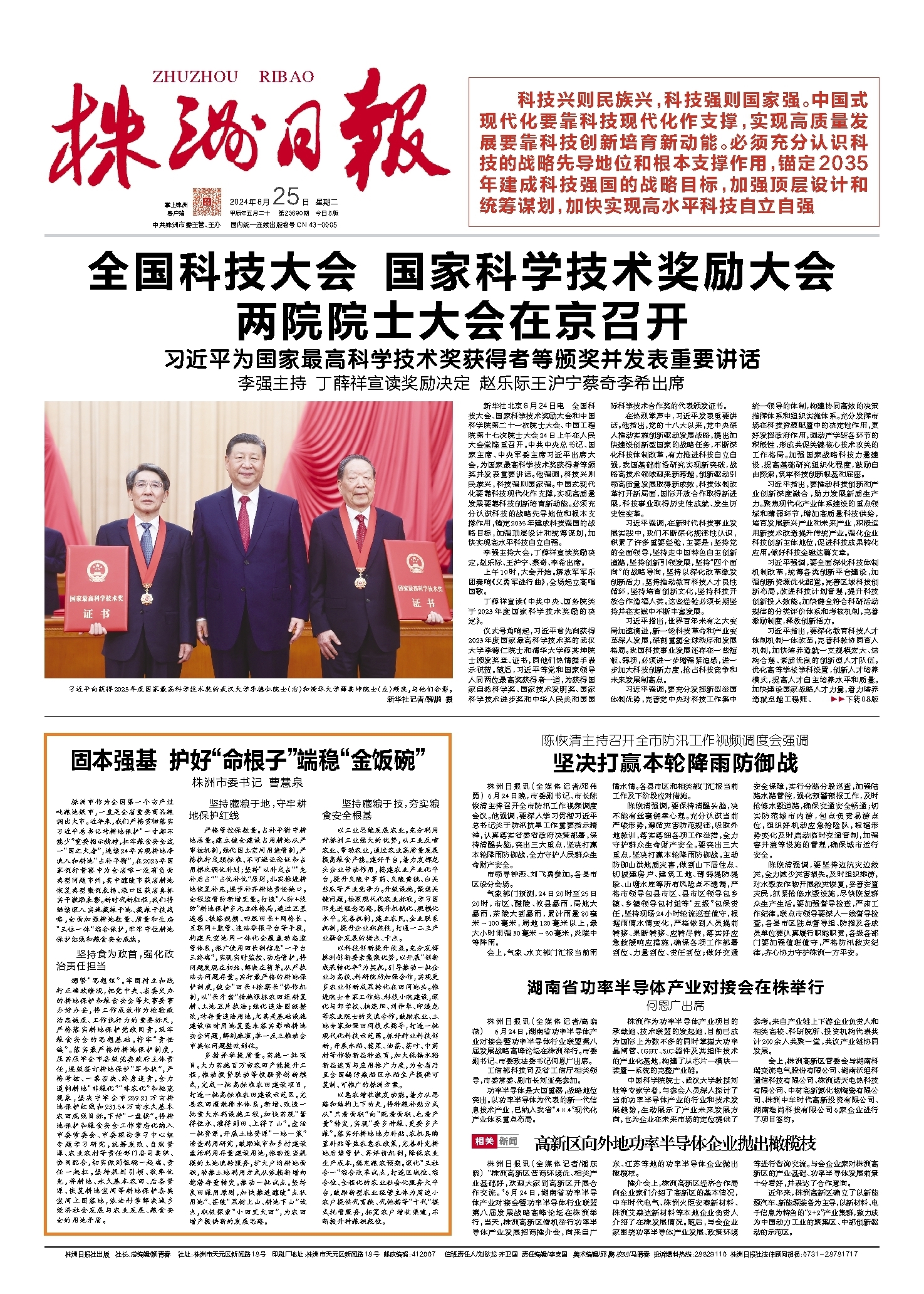 2024年06月25日《株洲日报》